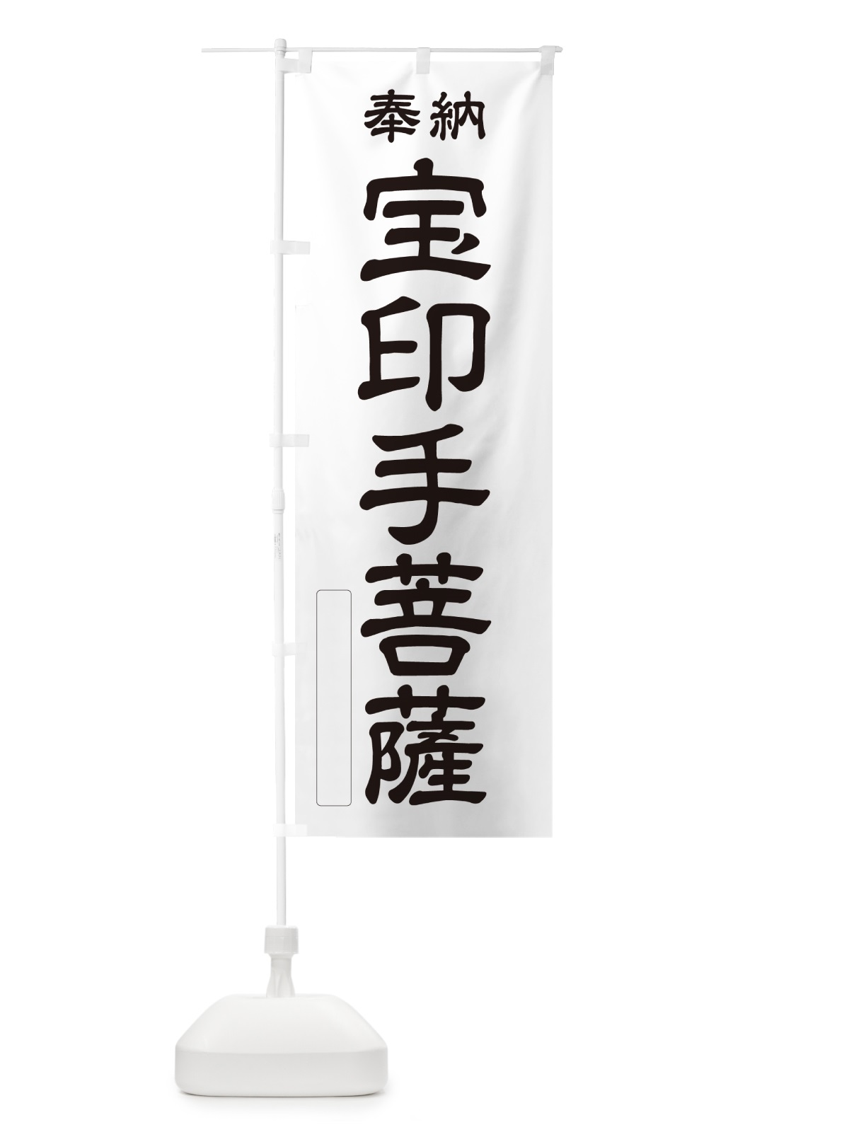 のぼり 奉納・宝印手菩薩 のぼり旗 NC02(デザイン【C】)