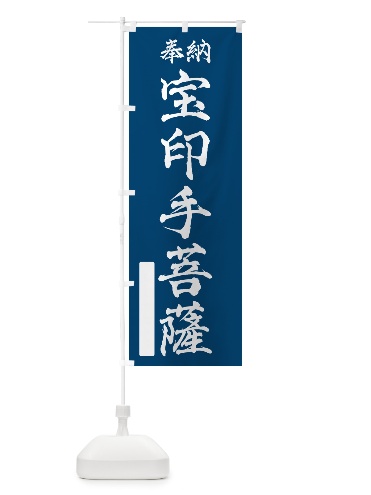 のぼり 奉納・宝印手菩薩 のぼり旗 NC03(デザイン【C】)
