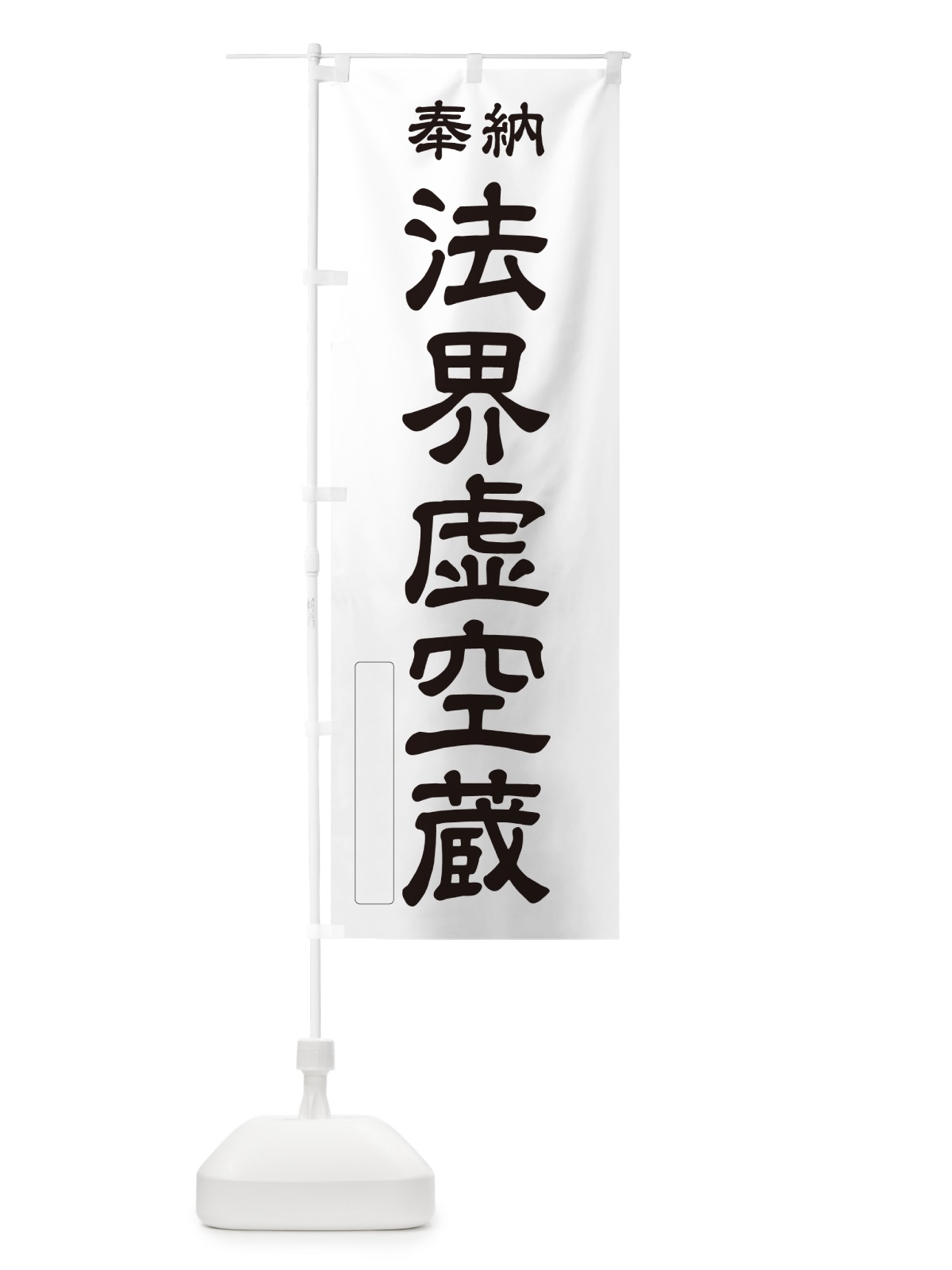 のぼり 奉納・法界虚空蔵 のぼり旗 NC05(デザイン【C】)