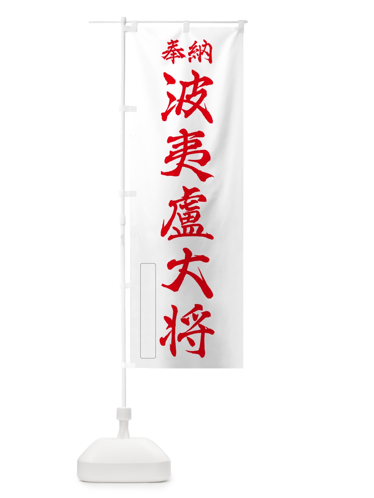 のぼり 奉納・波夷盧大将 のぼり旗 NC08(デザイン【B】)