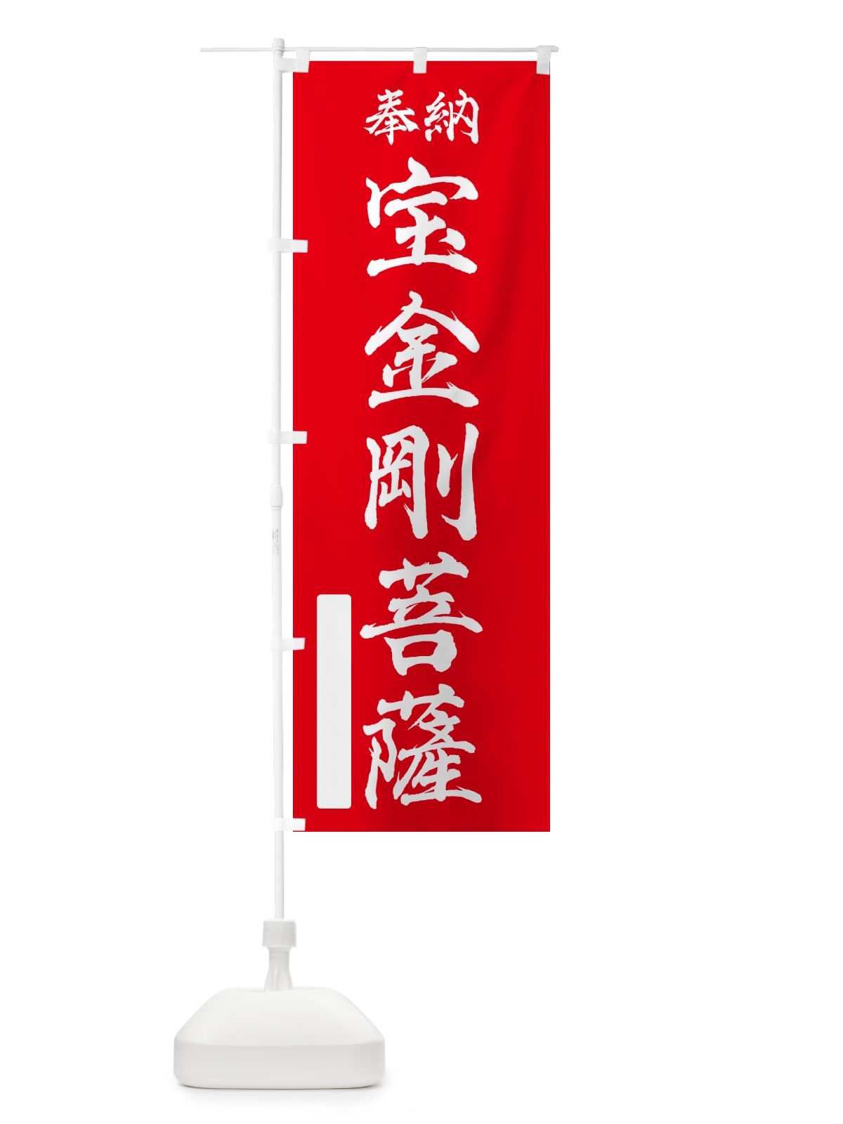 のぼり 奉納・宝金剛菩薩 のぼり旗 NC0A(デザイン【A】)