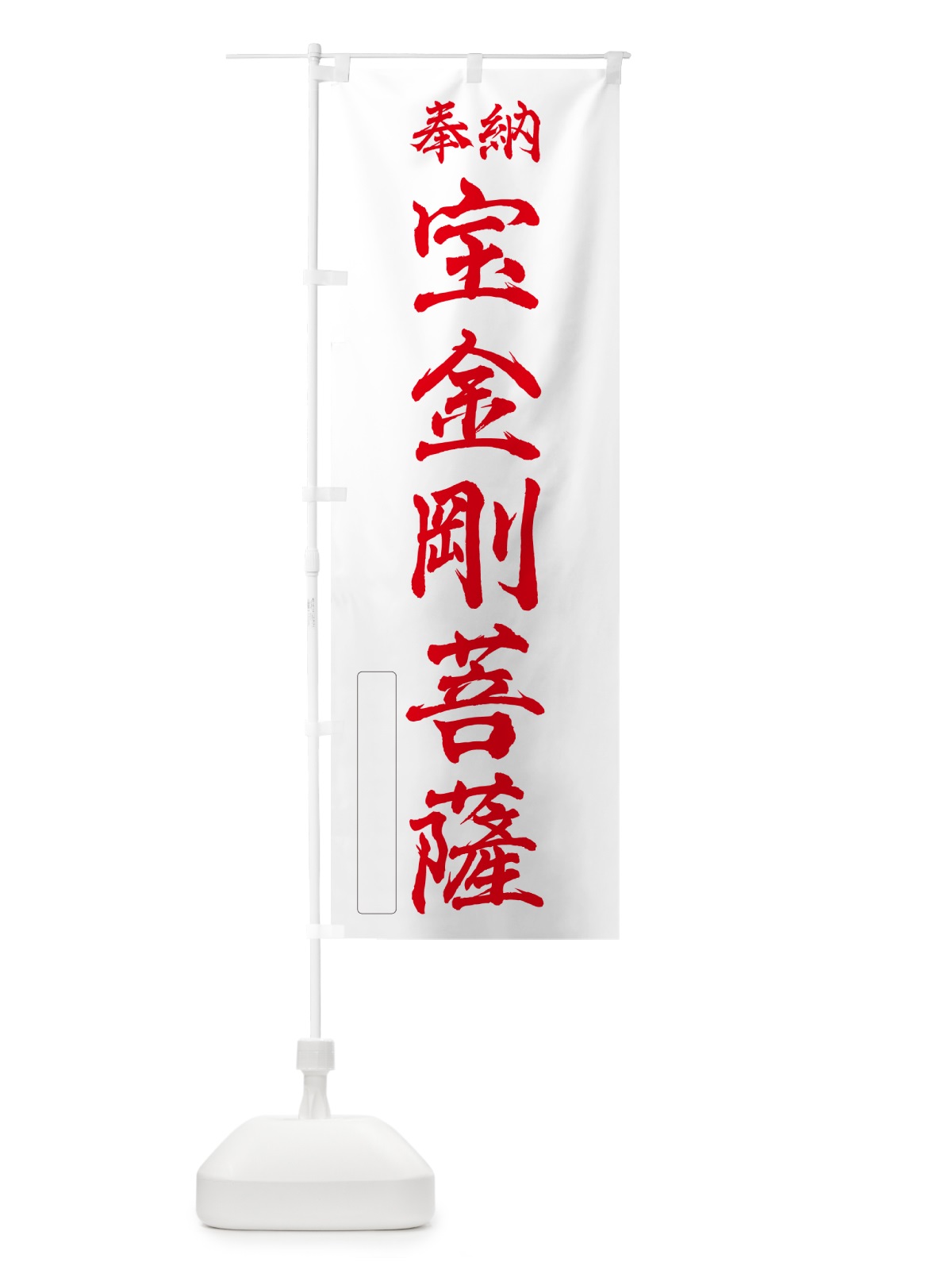 のぼり 奉納・宝金剛菩薩 のぼり旗 NC0A(デザイン【B】)