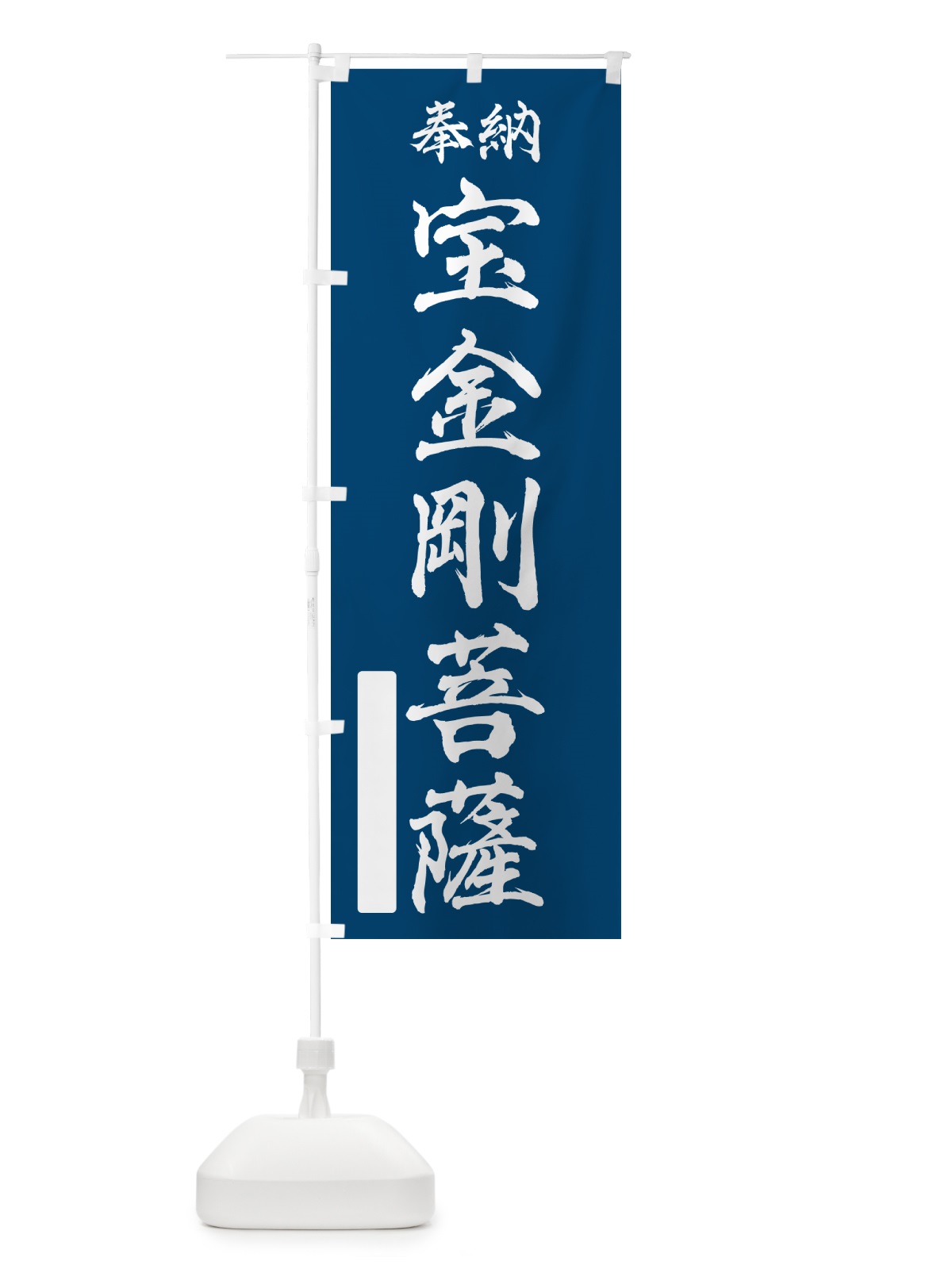 のぼり 奉納・宝金剛菩薩 のぼり旗 NC0A(デザイン【C】)