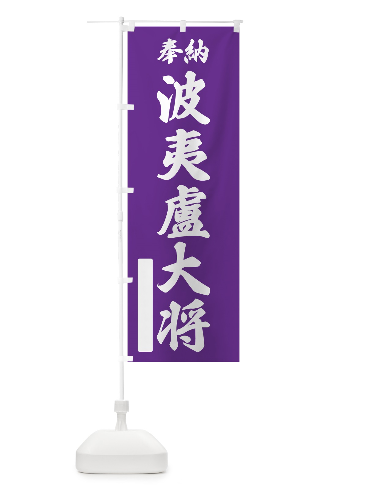のぼり 奉納・波夷盧大将 のぼり旗 NC0C(デザイン【C】)