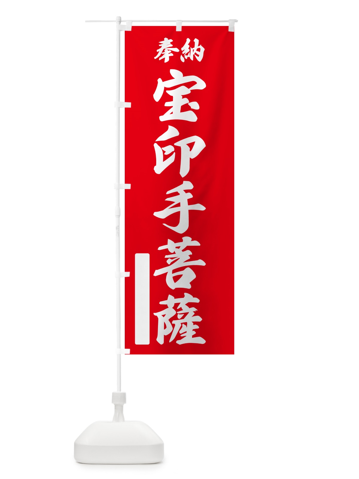 のぼり 奉納・宝印手菩薩 のぼり旗 NC0E(デザイン【A】)