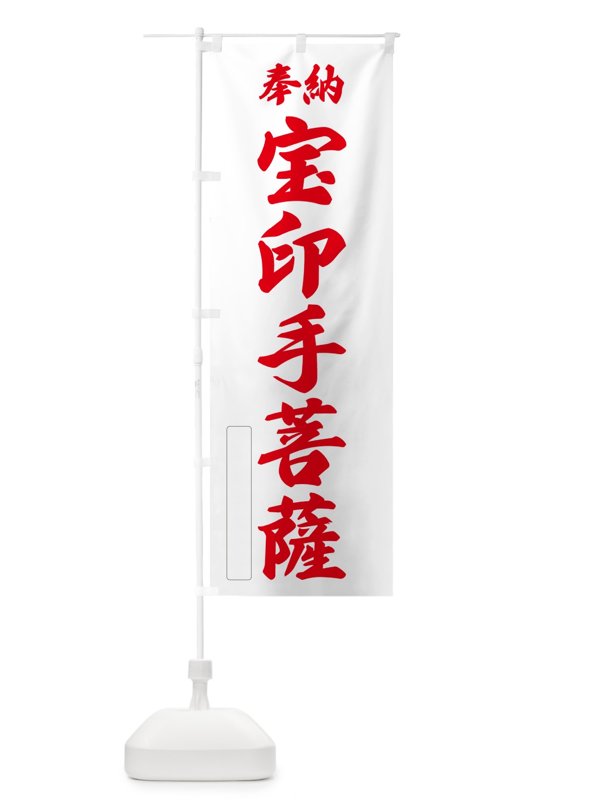 のぼり 奉納・宝印手菩薩 のぼり旗 NC0E(デザイン【B】)