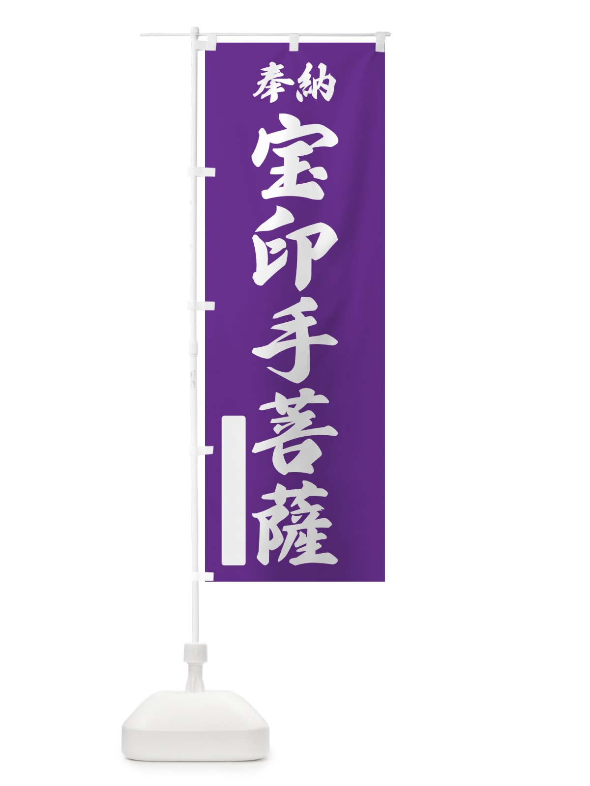 のぼり 奉納・宝印手菩薩 のぼり旗 NC0E(デザイン【C】)