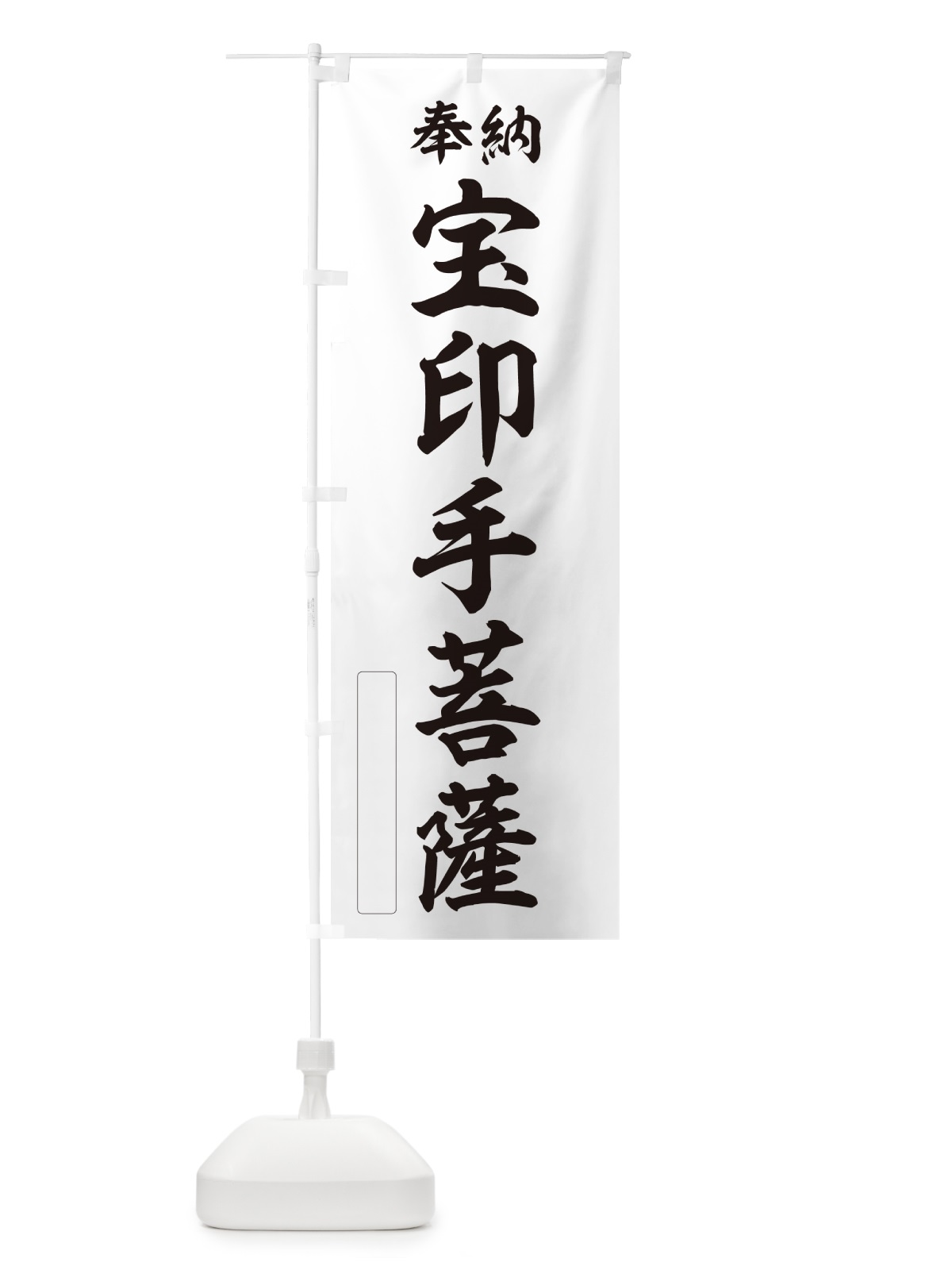 のぼり 奉納・宝印手菩薩 のぼり旗 NC0F(デザイン【C】)