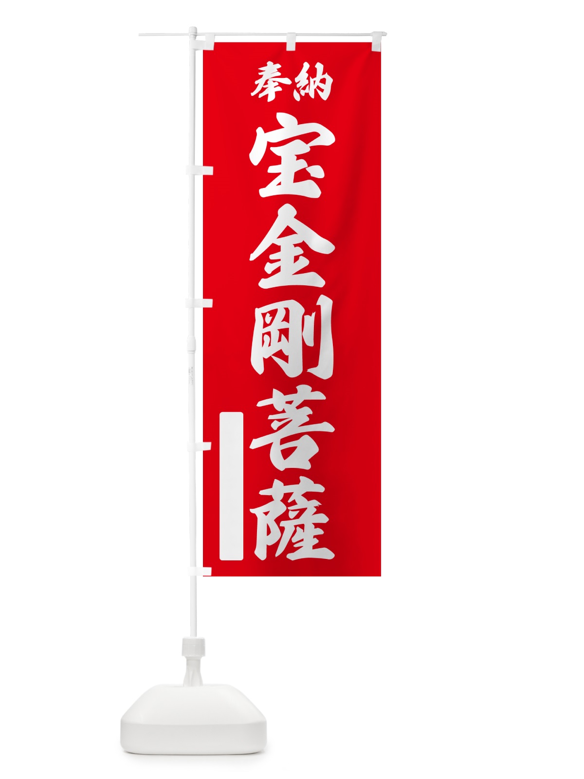 のぼり 奉納・宝金剛菩薩 のぼり旗 NC0G(デザイン【A】)