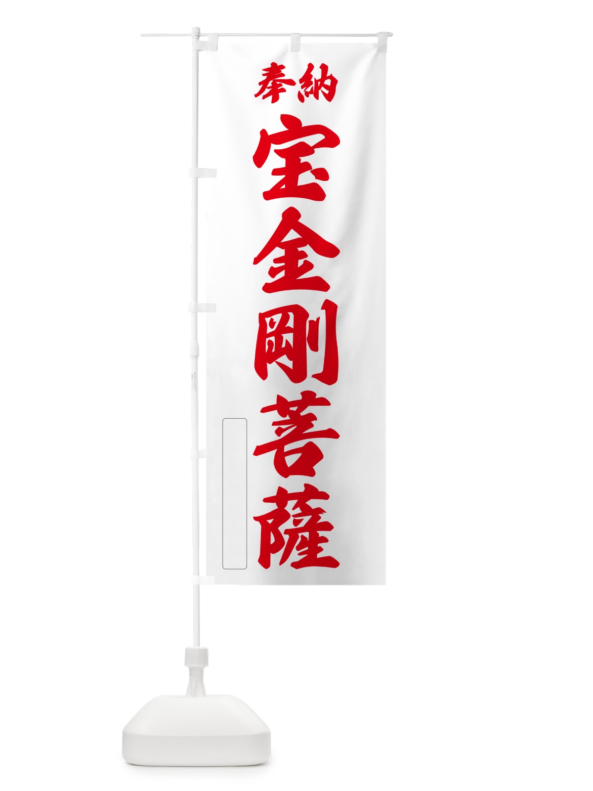 のぼり 奉納・宝金剛菩薩 のぼり旗 NC0G(デザイン【B】)