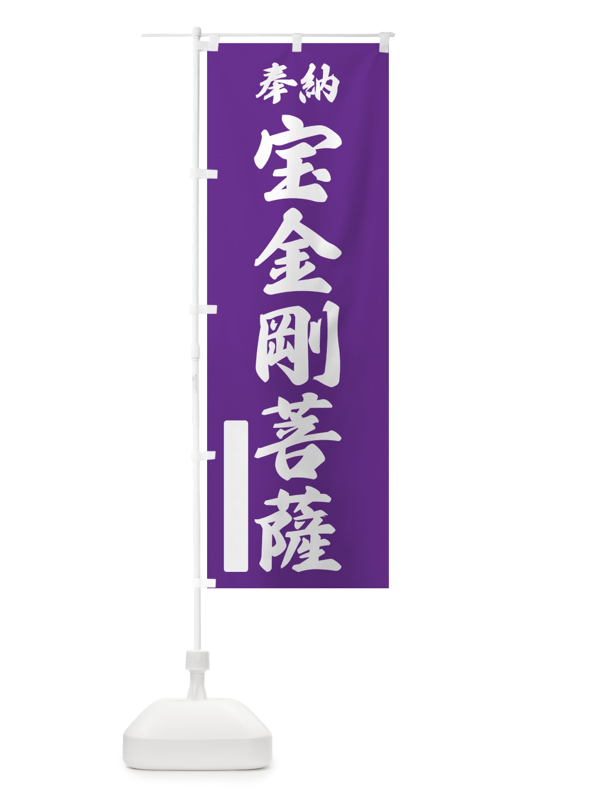 のぼり 奉納・宝金剛菩薩 のぼり旗 NC0G(デザイン【C】)