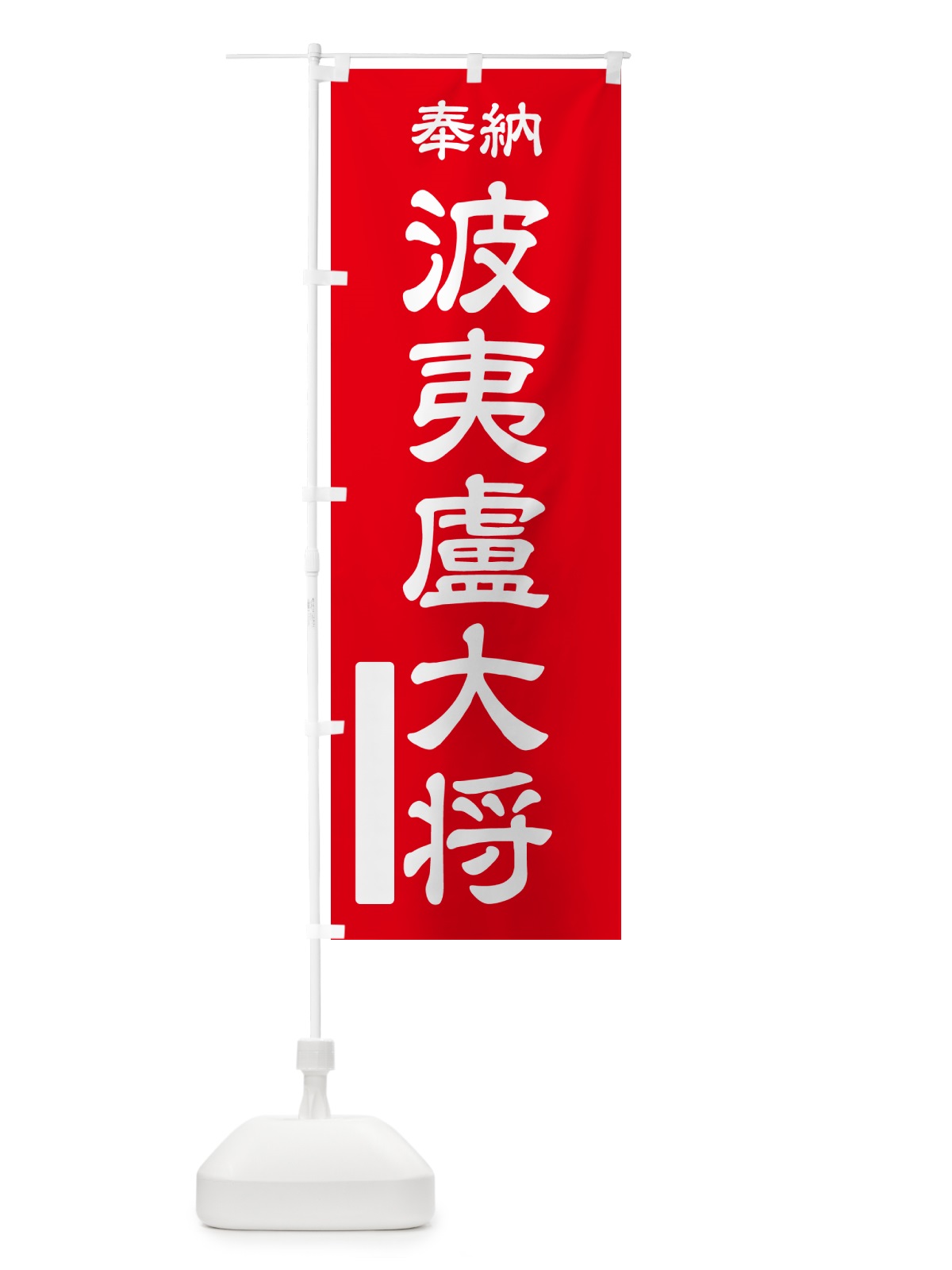 のぼり 奉納・波夷盧大将 のぼり旗 NC0J(デザイン【A】)