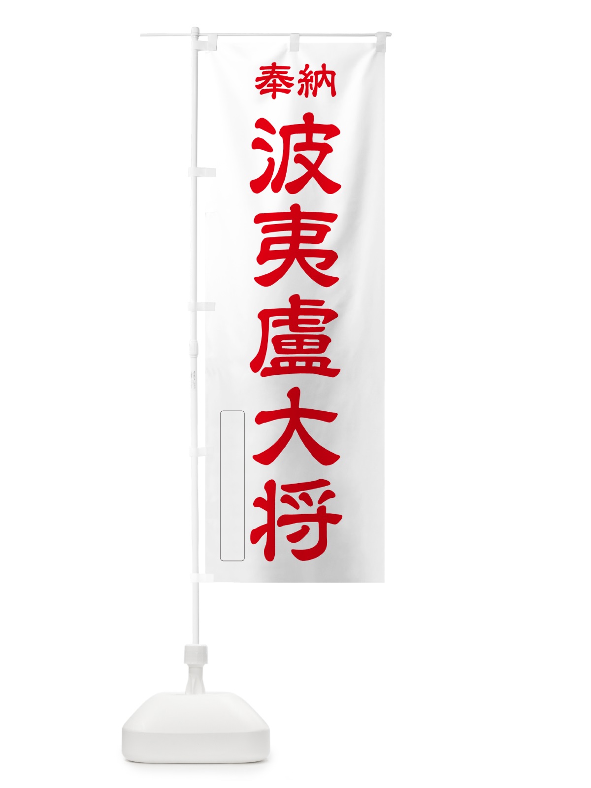 のぼり 奉納・波夷盧大将 のぼり旗 NC0J(デザイン【B】)
