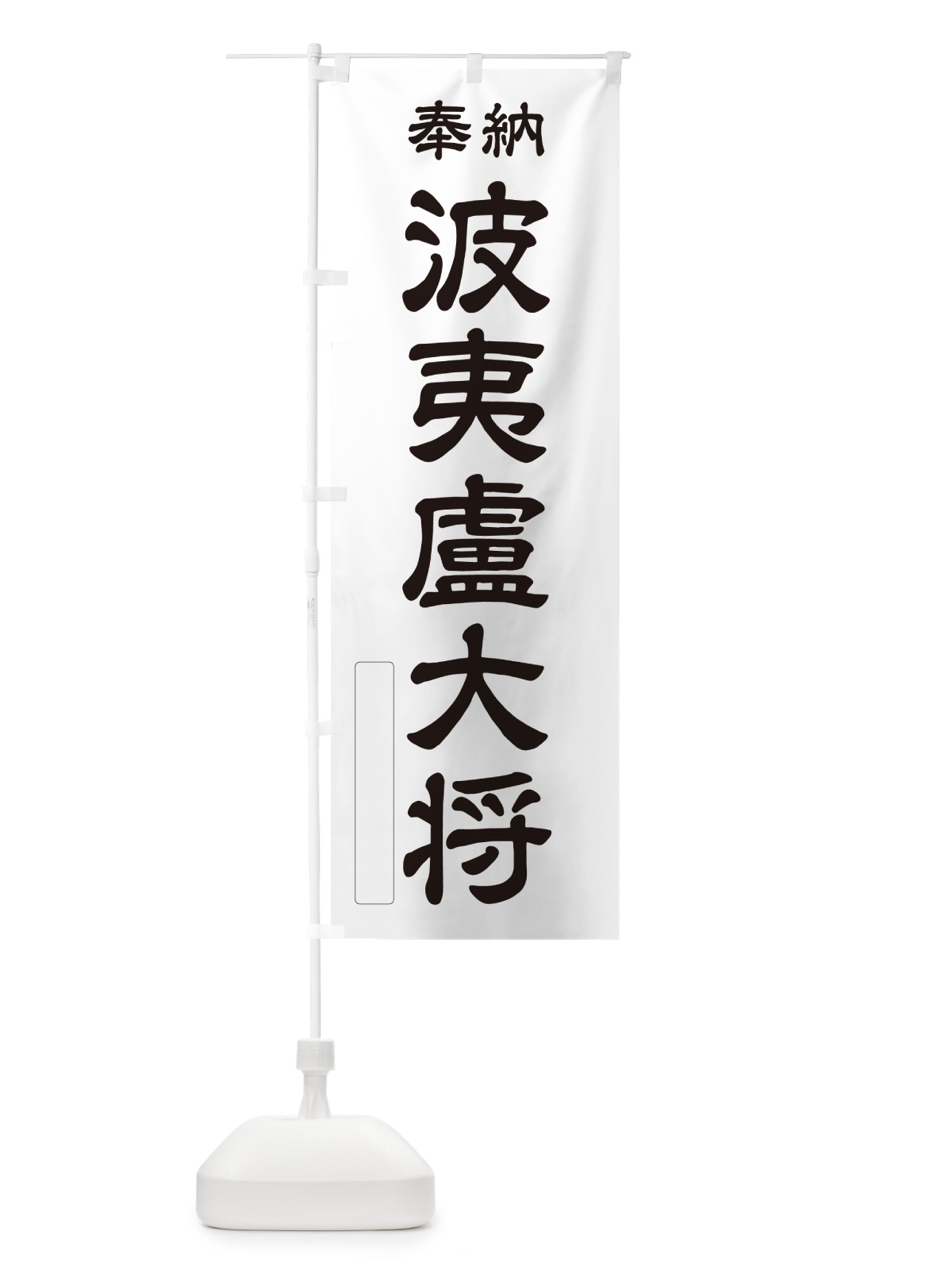 のぼり 奉納・波夷盧大将 のぼり旗 NC0J(デザイン【C】)