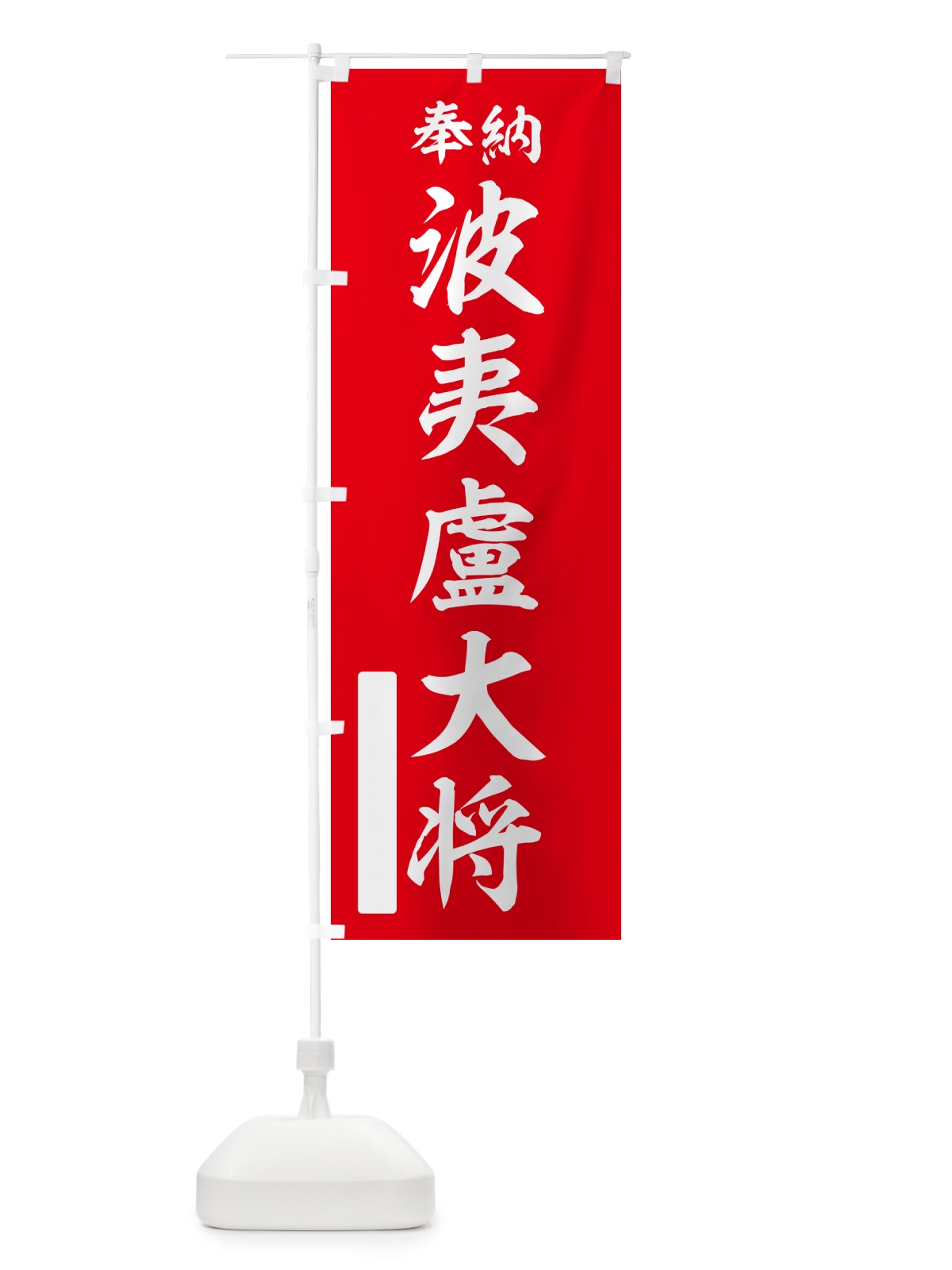 のぼり 奉納・波夷盧大将 のぼり旗 NC0L(デザイン【A】)