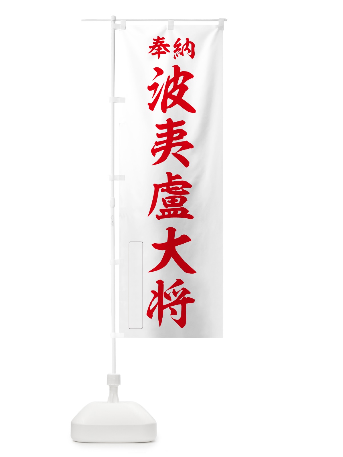 のぼり 奉納・波夷盧大将 のぼり旗 NC0L(デザイン【B】)