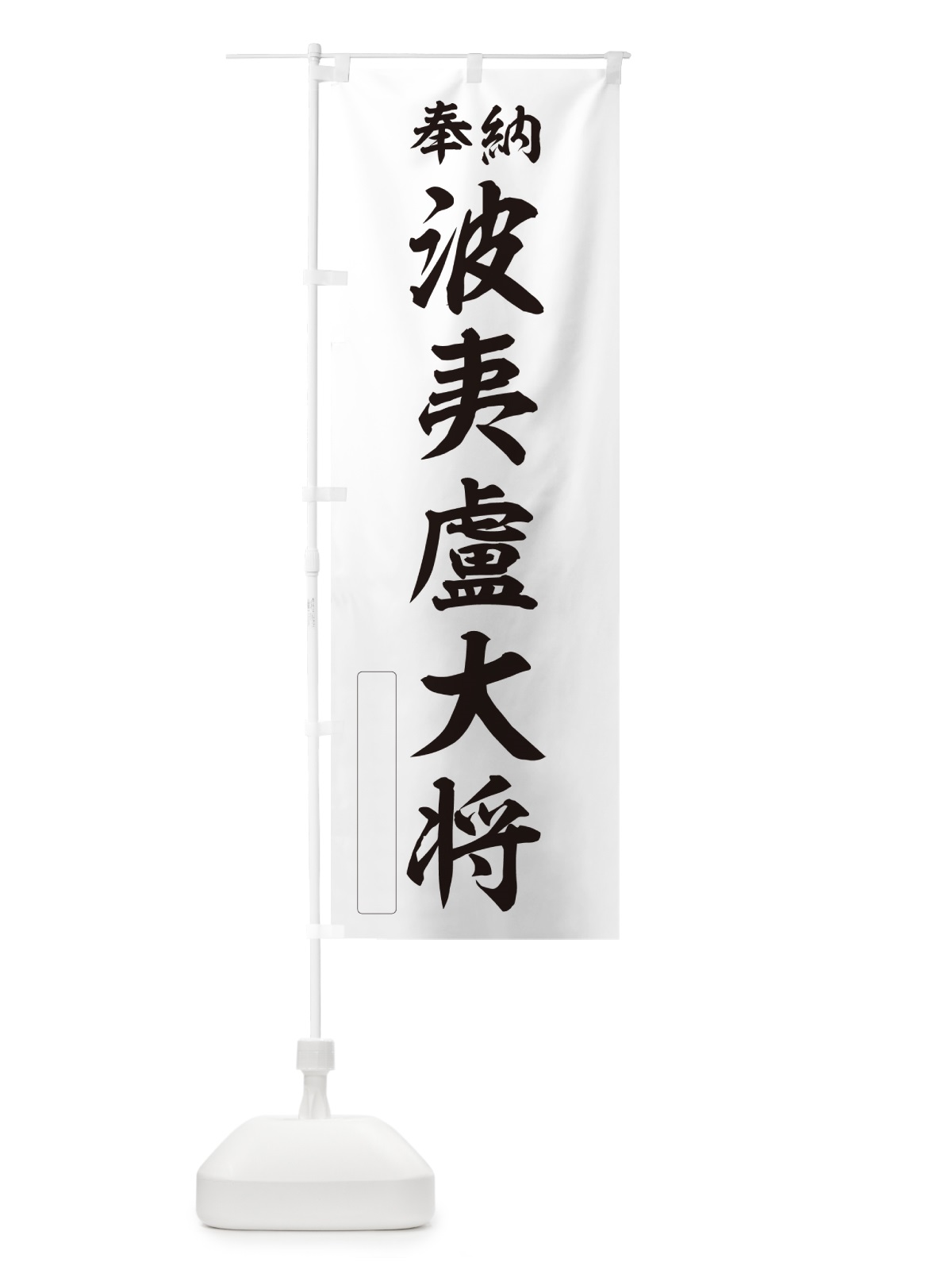 のぼり 奉納・波夷盧大将 のぼり旗 NC0L(デザイン【C】)