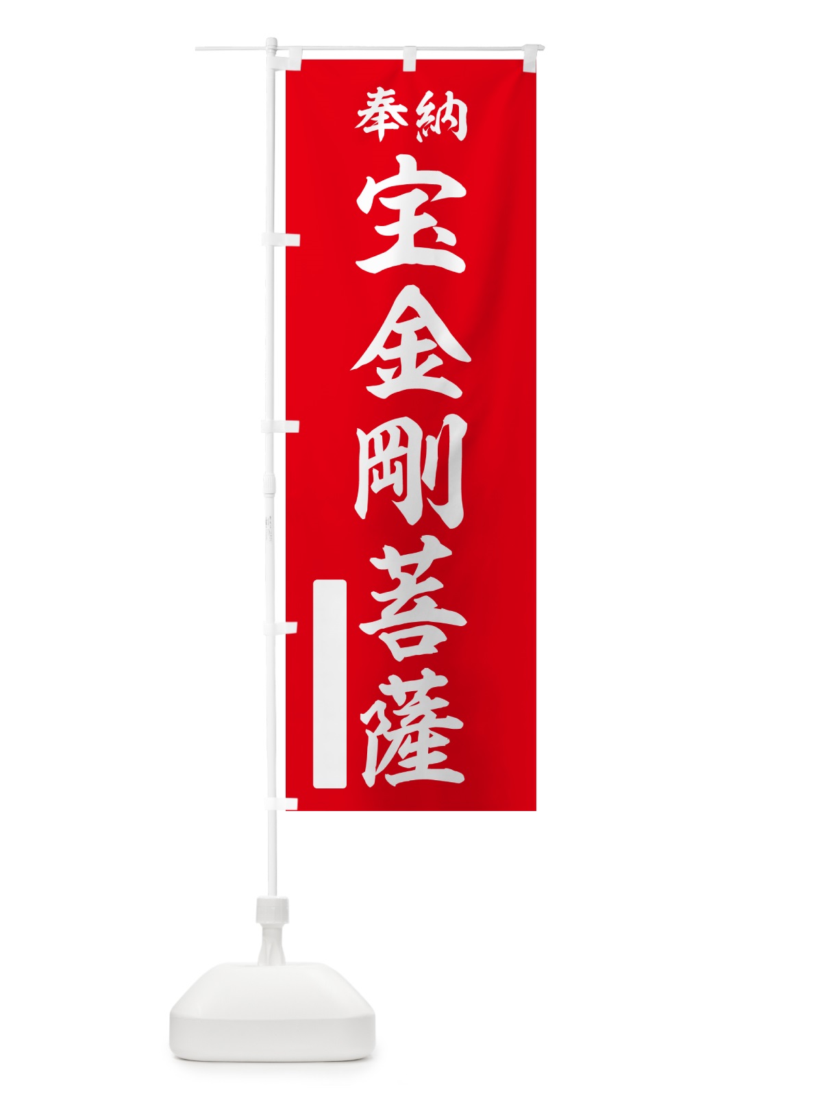 のぼり 奉納・宝金剛菩薩 のぼり旗 NC0N(デザイン【A】)
