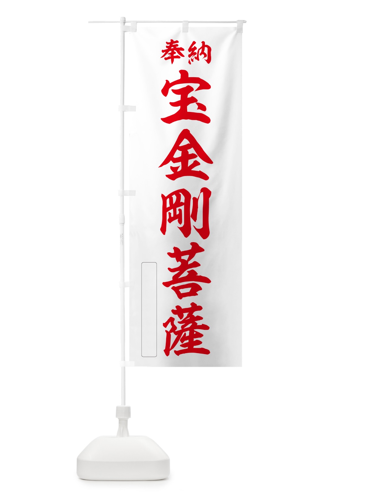 のぼり 奉納・宝金剛菩薩 のぼり旗 NC0N(デザイン【B】)