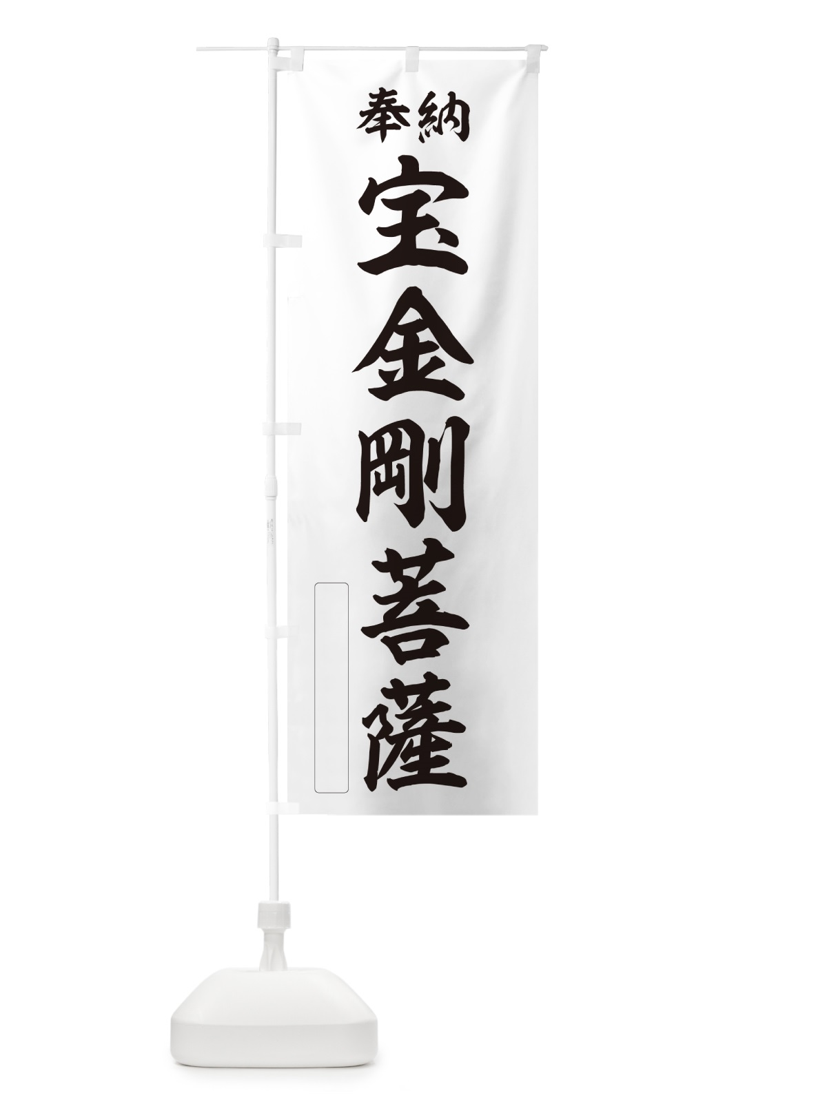 のぼり 奉納・宝金剛菩薩 のぼり旗 NC0N(デザイン【C】)