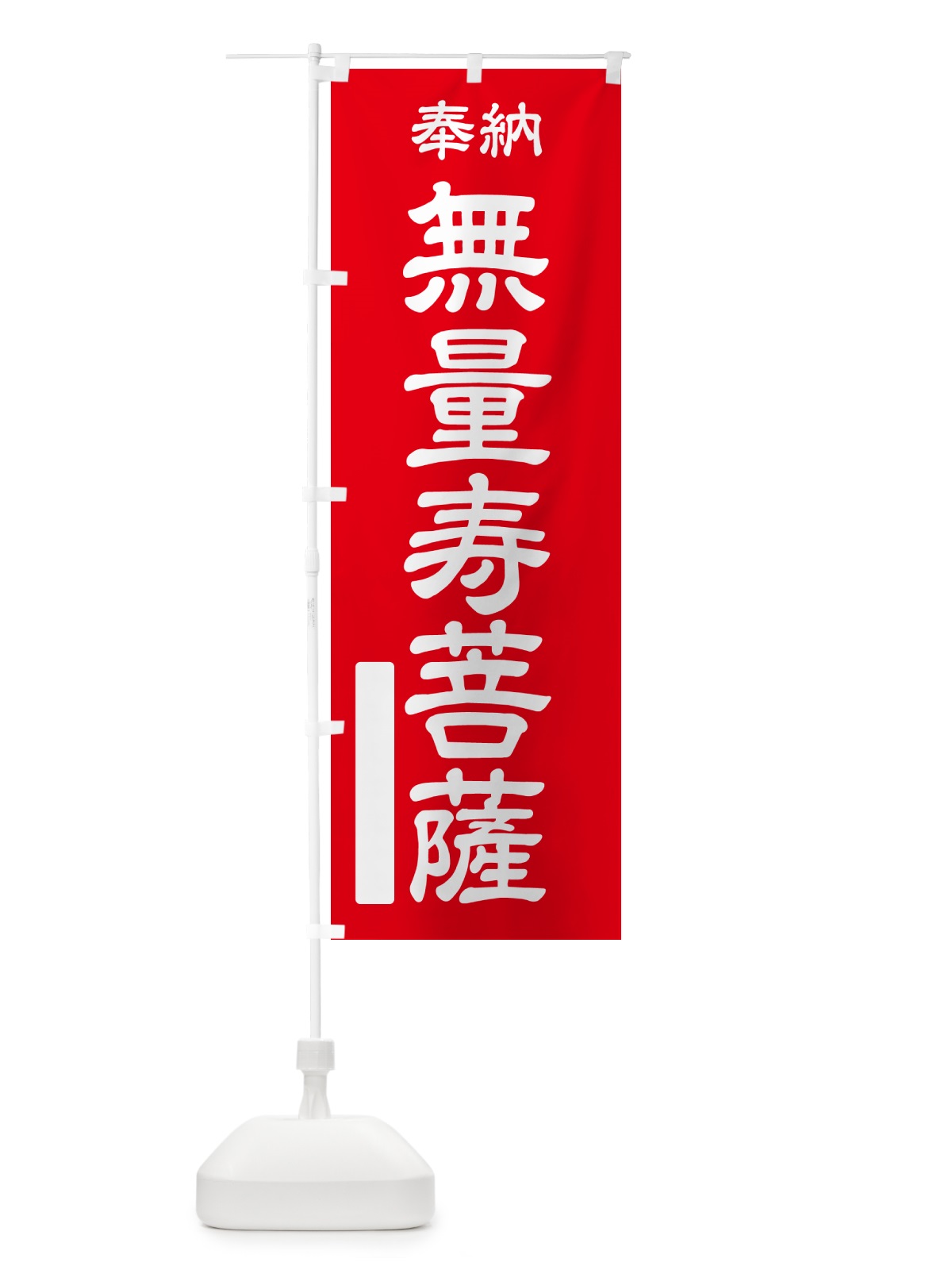 のぼり 奉納・無量寿菩薩 のぼり旗 NC0U(デザイン【A】)