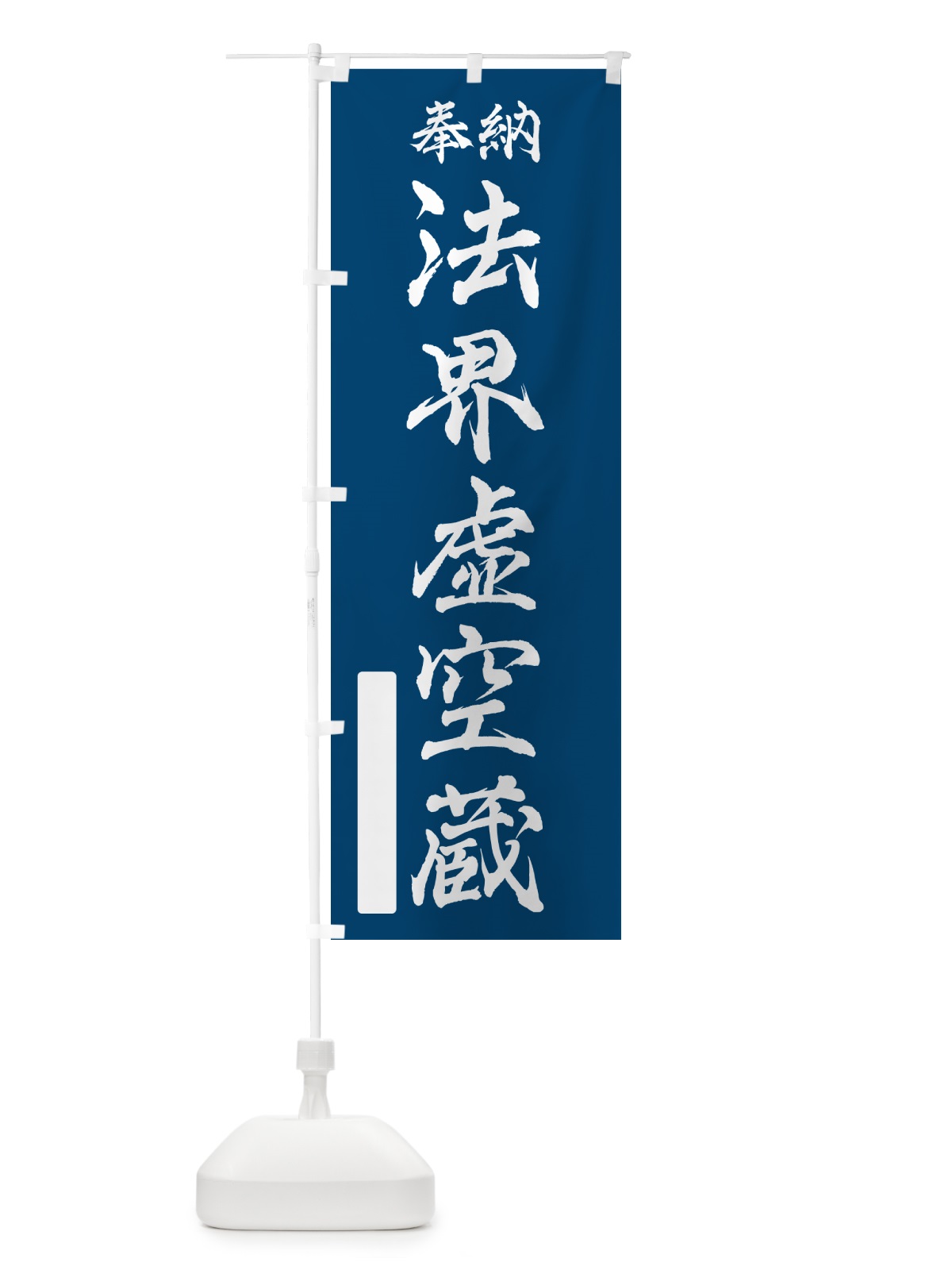 のぼり 奉納・法界虚空蔵 のぼり旗 NC0W(デザイン【C】)