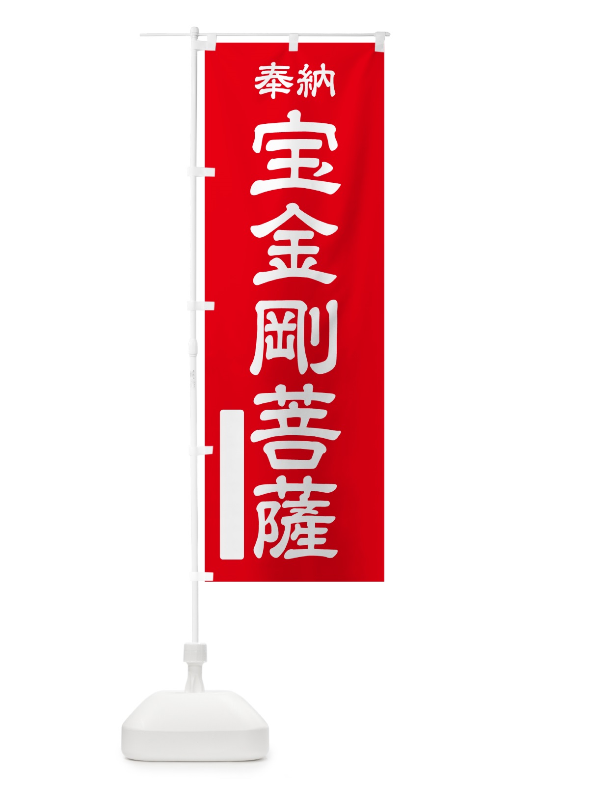 のぼり 奉納・宝金剛菩薩 のぼり旗 NC0X(デザイン【A】)
