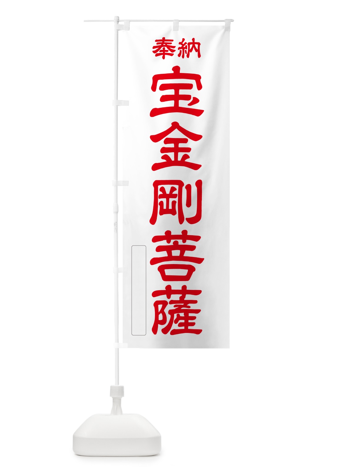 のぼり 奉納・宝金剛菩薩 のぼり旗 NC0X(デザイン【B】)