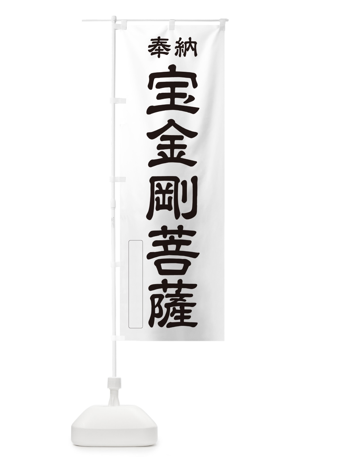 のぼり 奉納・宝金剛菩薩 のぼり旗 NC0X(デザイン【C】)