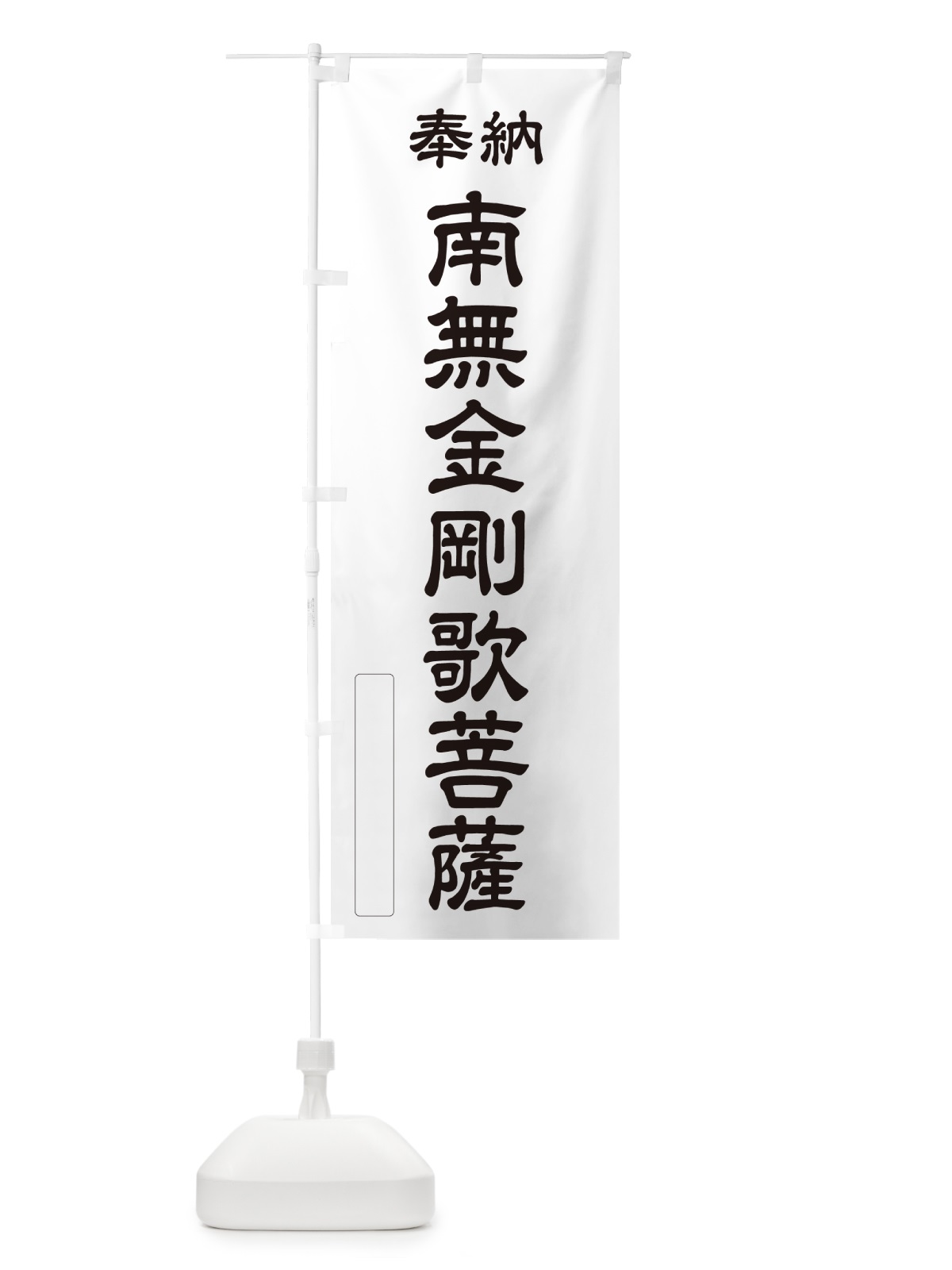 のぼり 奉納・南無・金剛歌菩薩 のぼり旗 NC10(デザイン【C】)