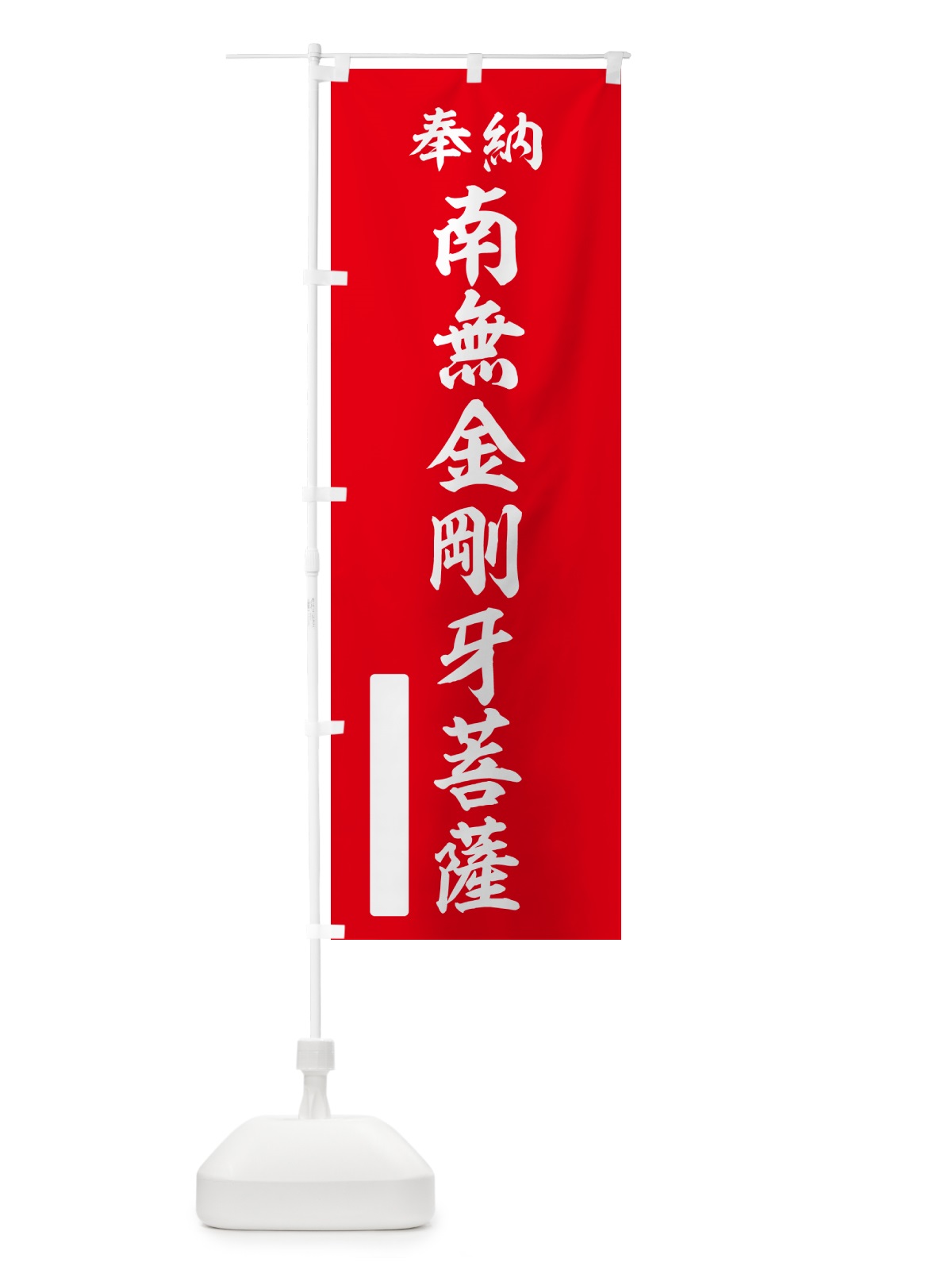 のぼり 奉納・南無・金剛牙菩薩 のぼり旗 NC12(デザイン【A】)