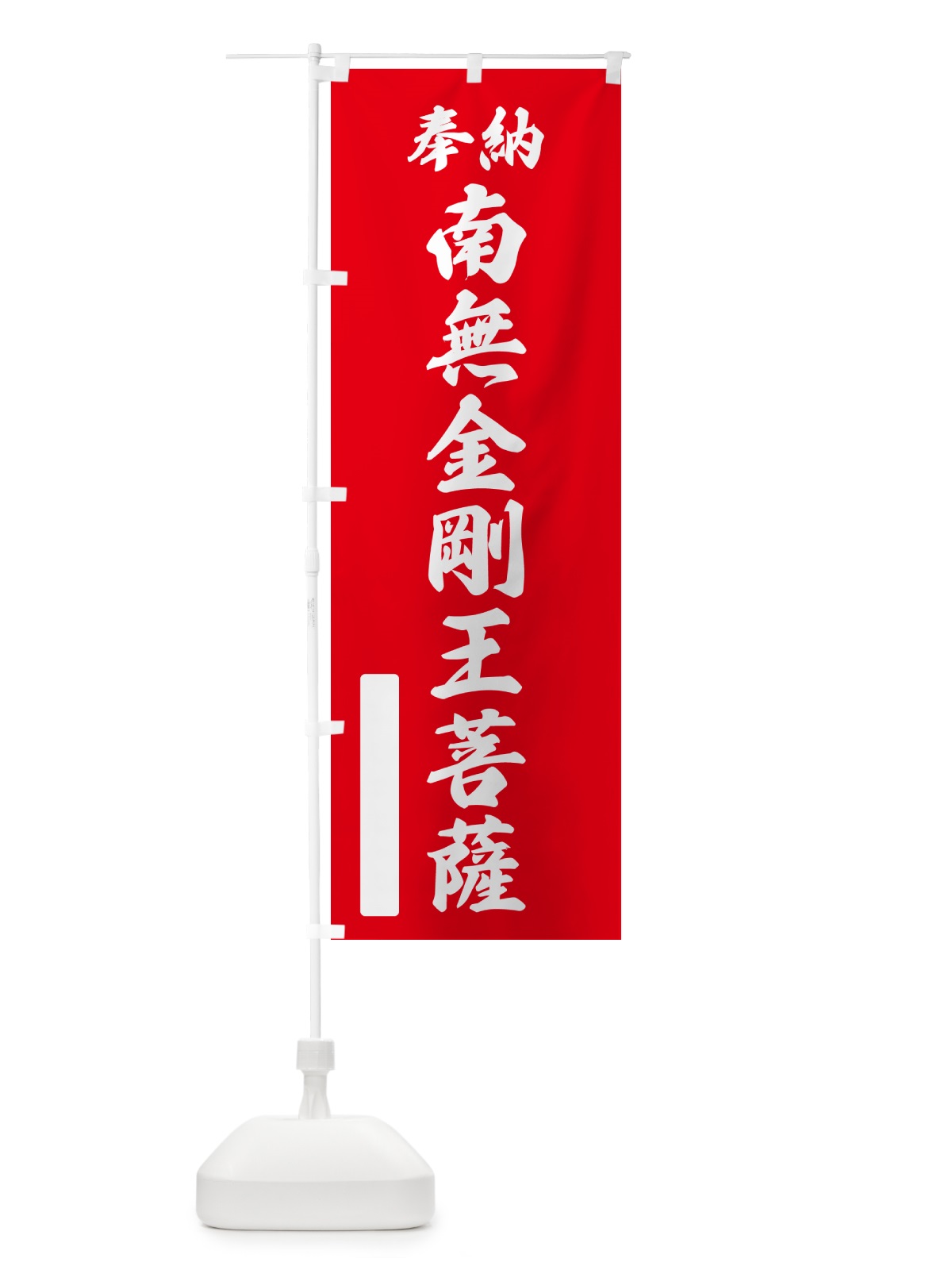 のぼり 奉納・南無・金剛王菩薩 のぼり旗 NC13(デザイン【A】)