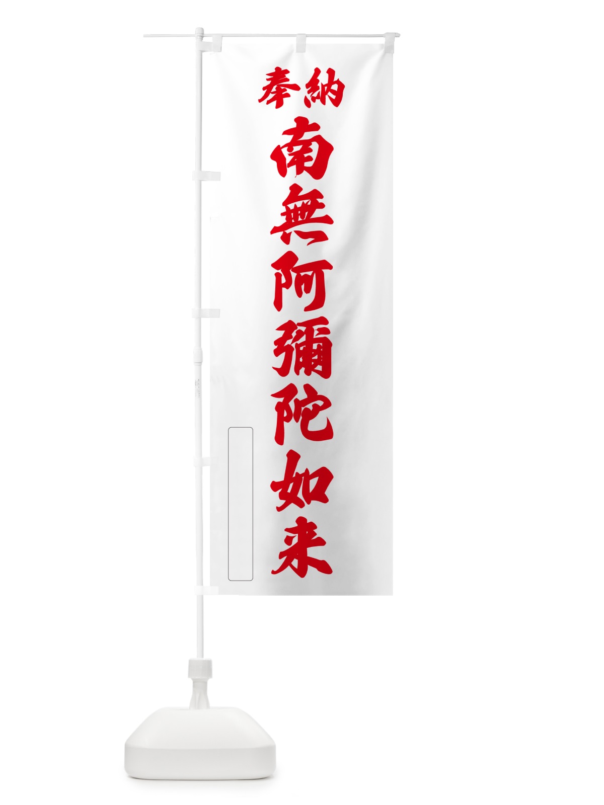 のぼり 奉納・南無・阿彌陀如来 のぼり旗 NC1C(デザイン【B】)