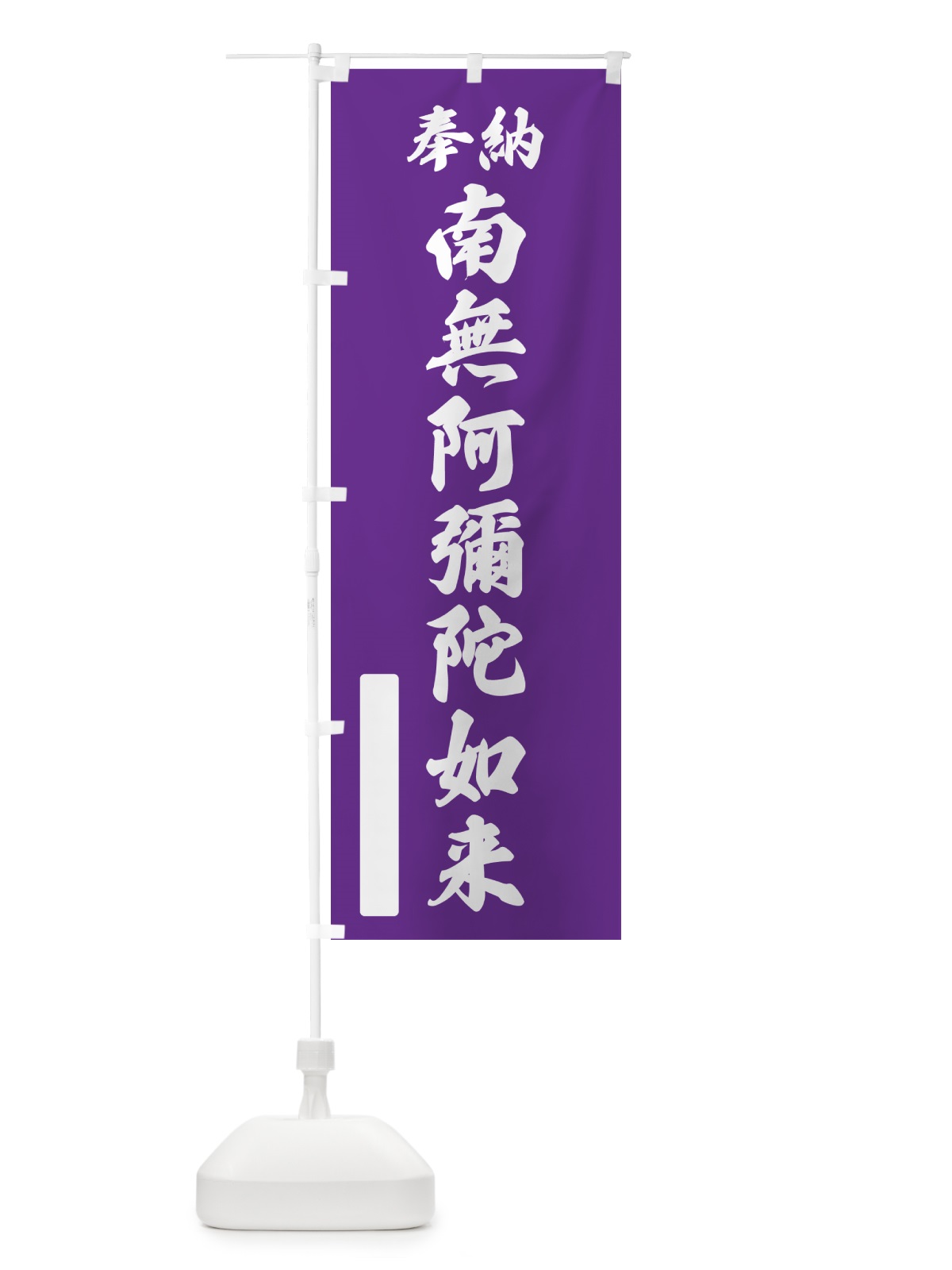 のぼり 奉納・南無・阿彌陀如来 のぼり旗 NC1C(デザイン【C】)