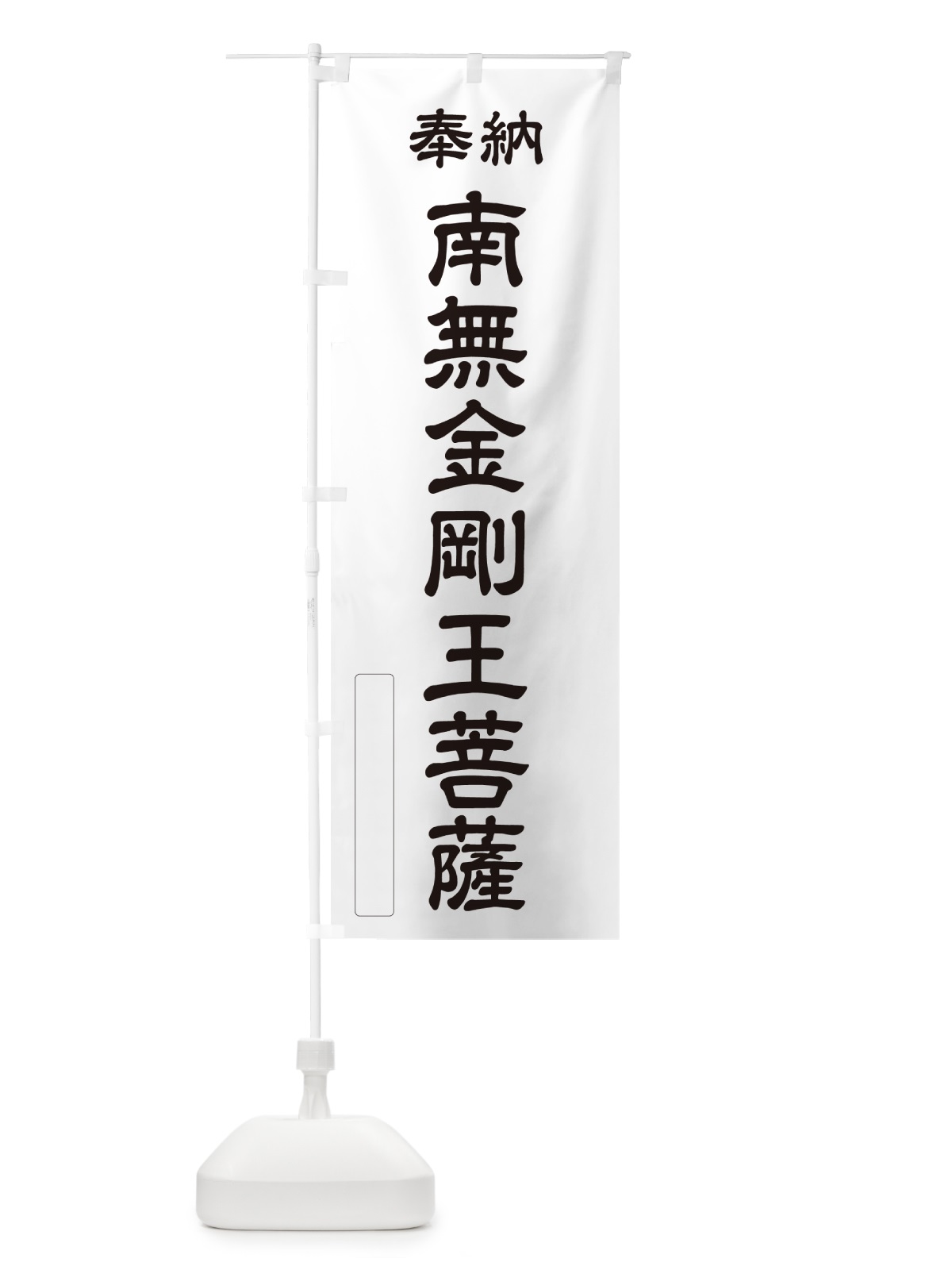 のぼり 奉納・南無・金剛王菩薩 のぼり旗 NC1E(デザイン【C】)