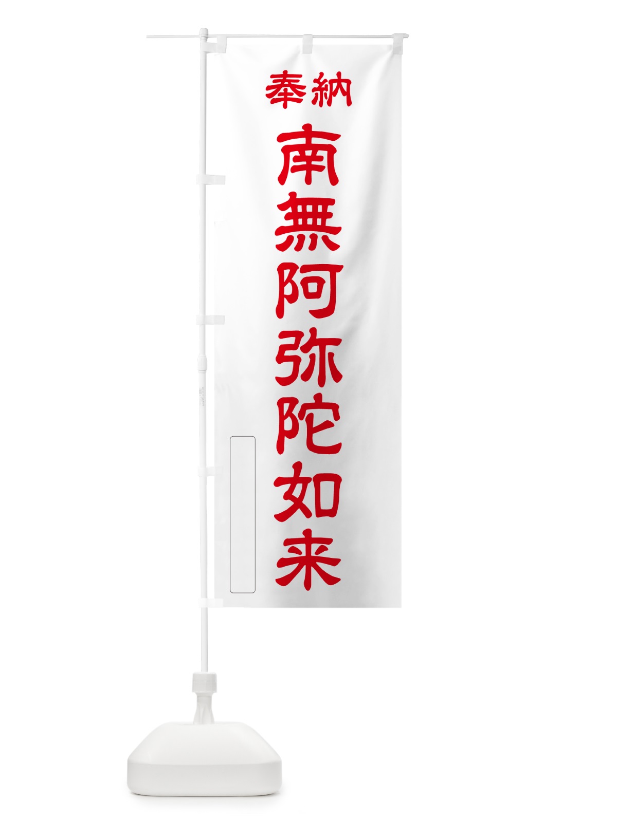 のぼり 奉納・南無・阿弥陀如来 のぼり旗 NC1H(デザイン【B】)