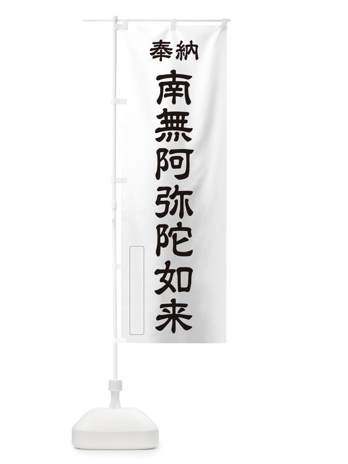 のぼり 奉納・南無・阿弥陀如来 のぼり旗 NC1H(デザイン【C】)