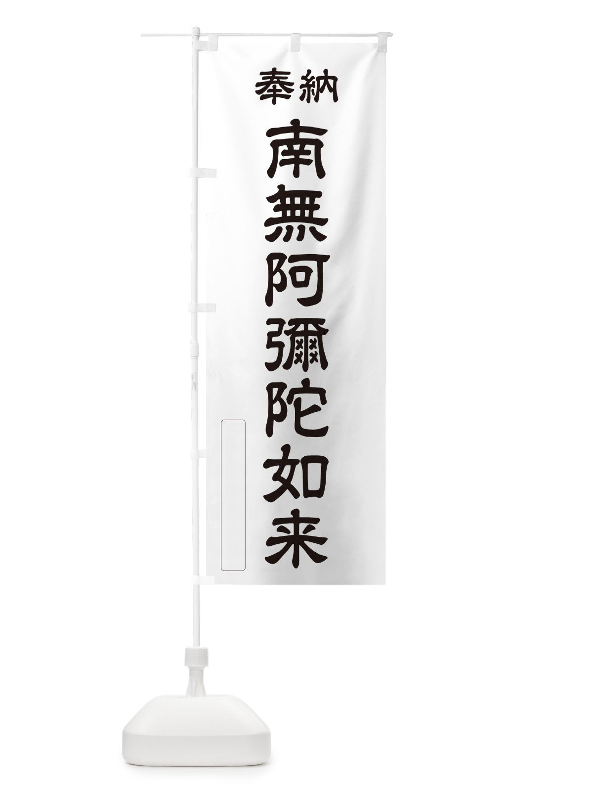 のぼり 奉納・南無・阿彌陀如来 のぼり旗 NC1J(デザイン【C】)