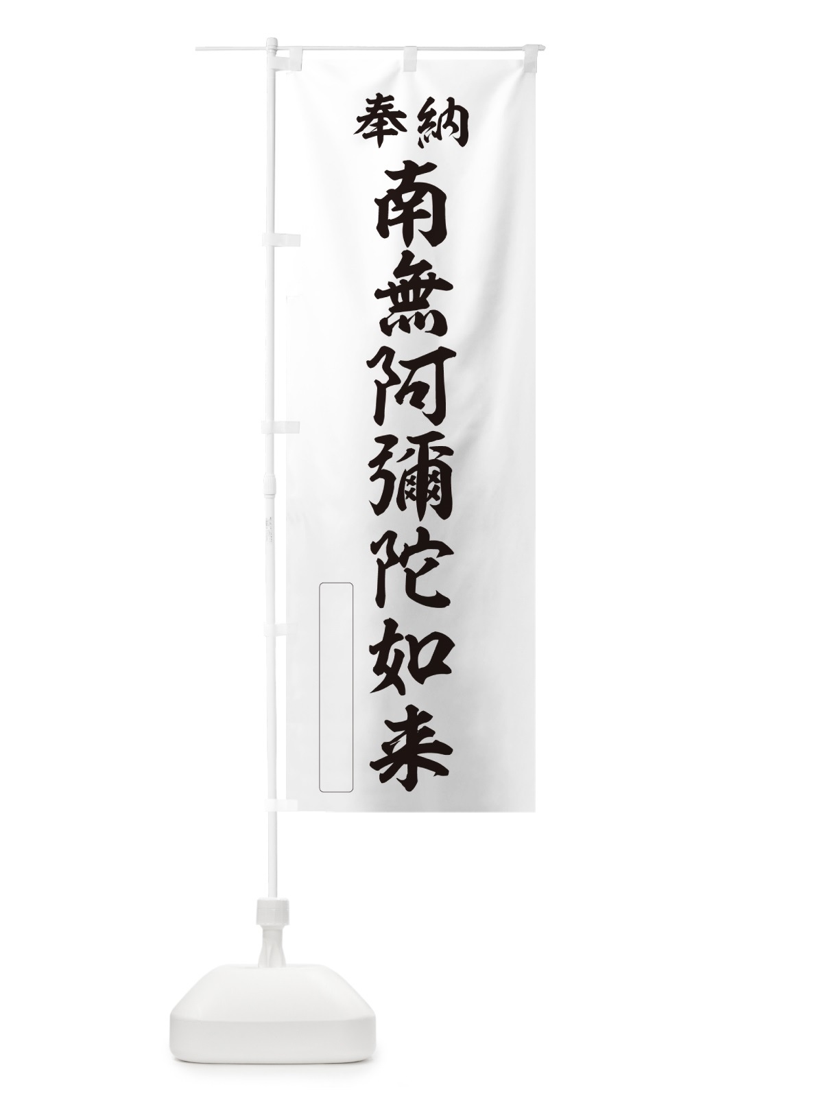のぼり 奉納・南無・阿彌陀如来 のぼり旗 NC1L(デザイン【C】)