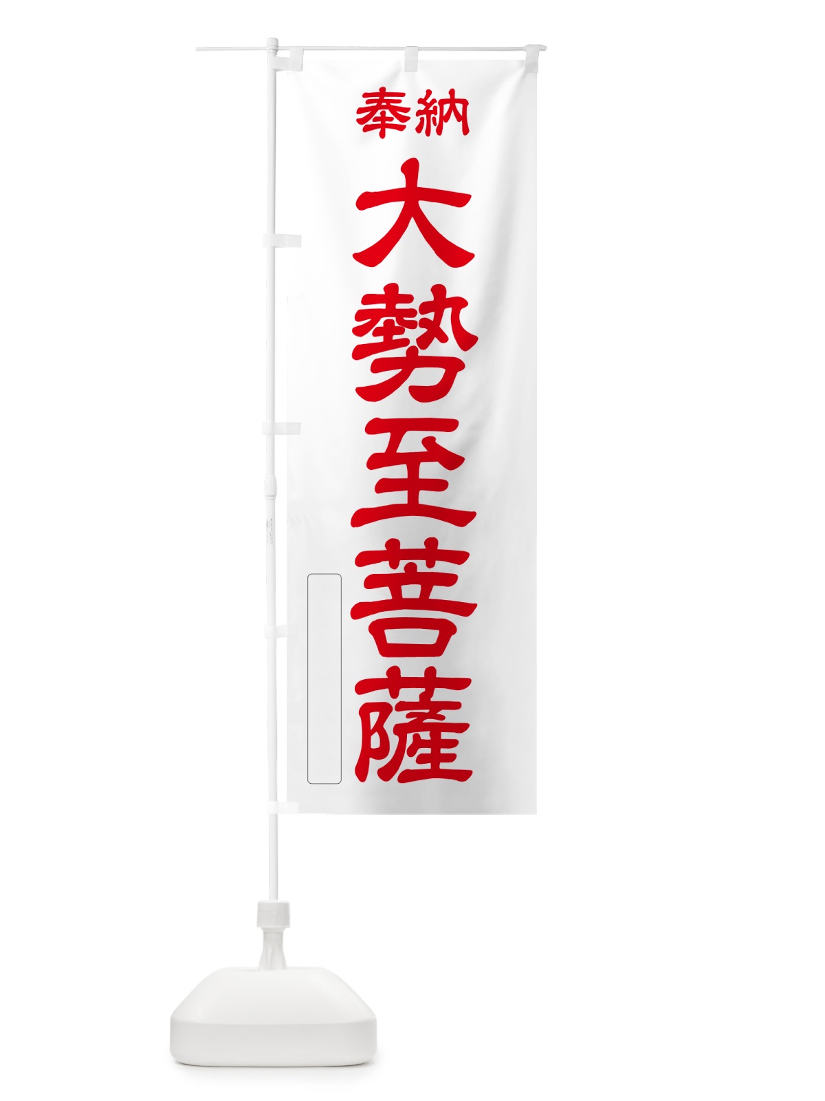 のぼり 奉納・大勢至菩薩 のぼり旗 NC1U(デザイン【B】)