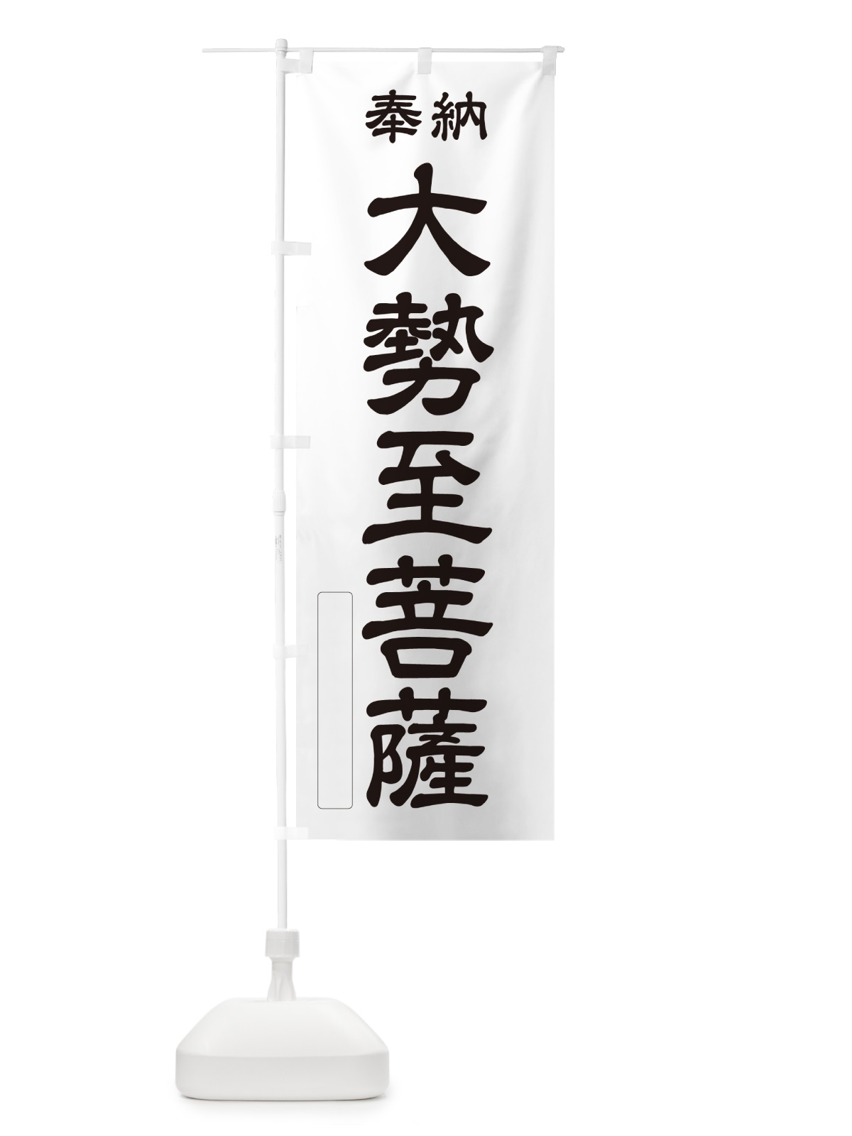 のぼり 奉納・大勢至菩薩 のぼり旗 NC1U(デザイン【C】)