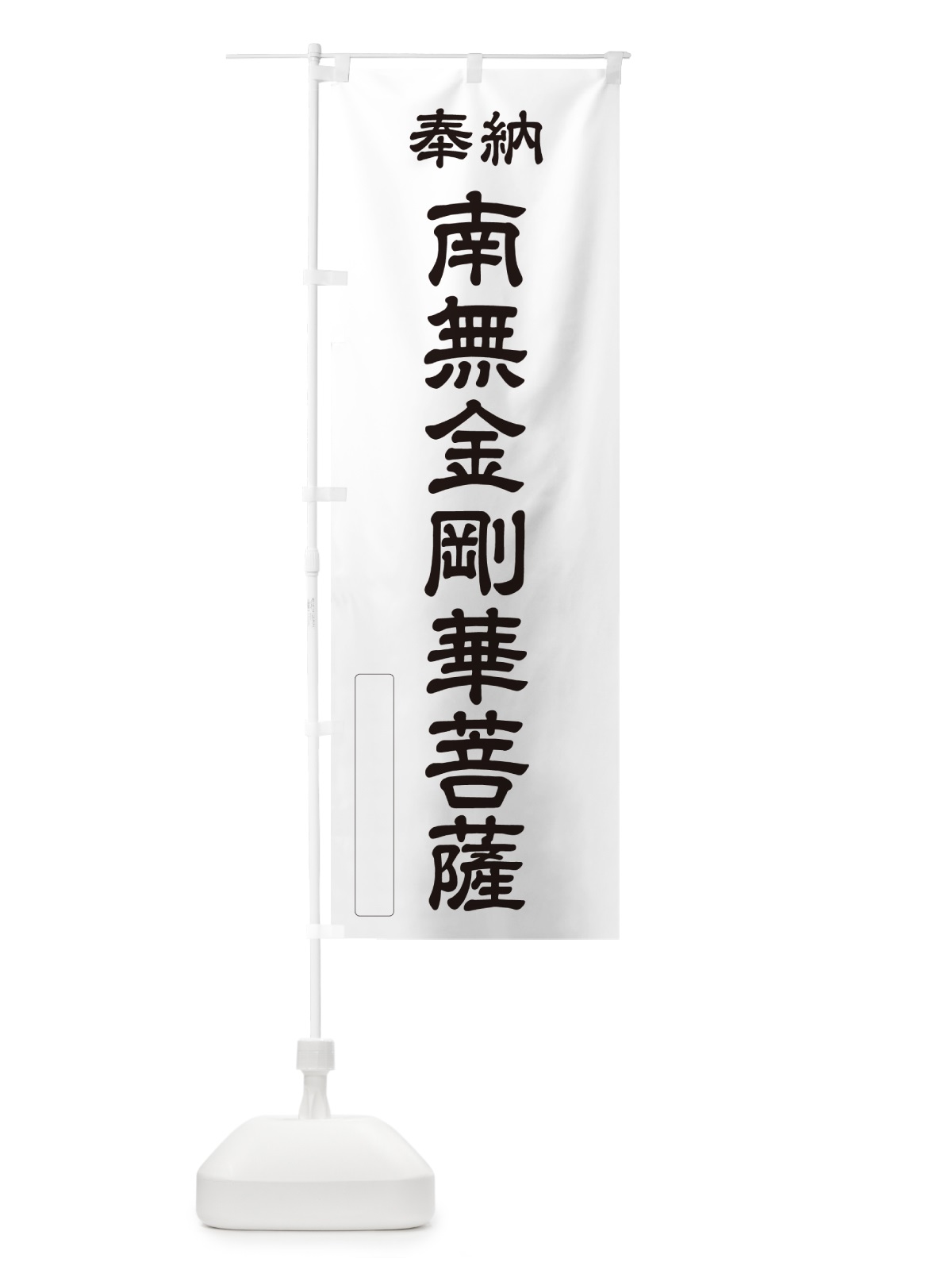 のぼり 奉納・南無・金剛華菩薩 のぼり旗 NC1X(デザイン【C】)