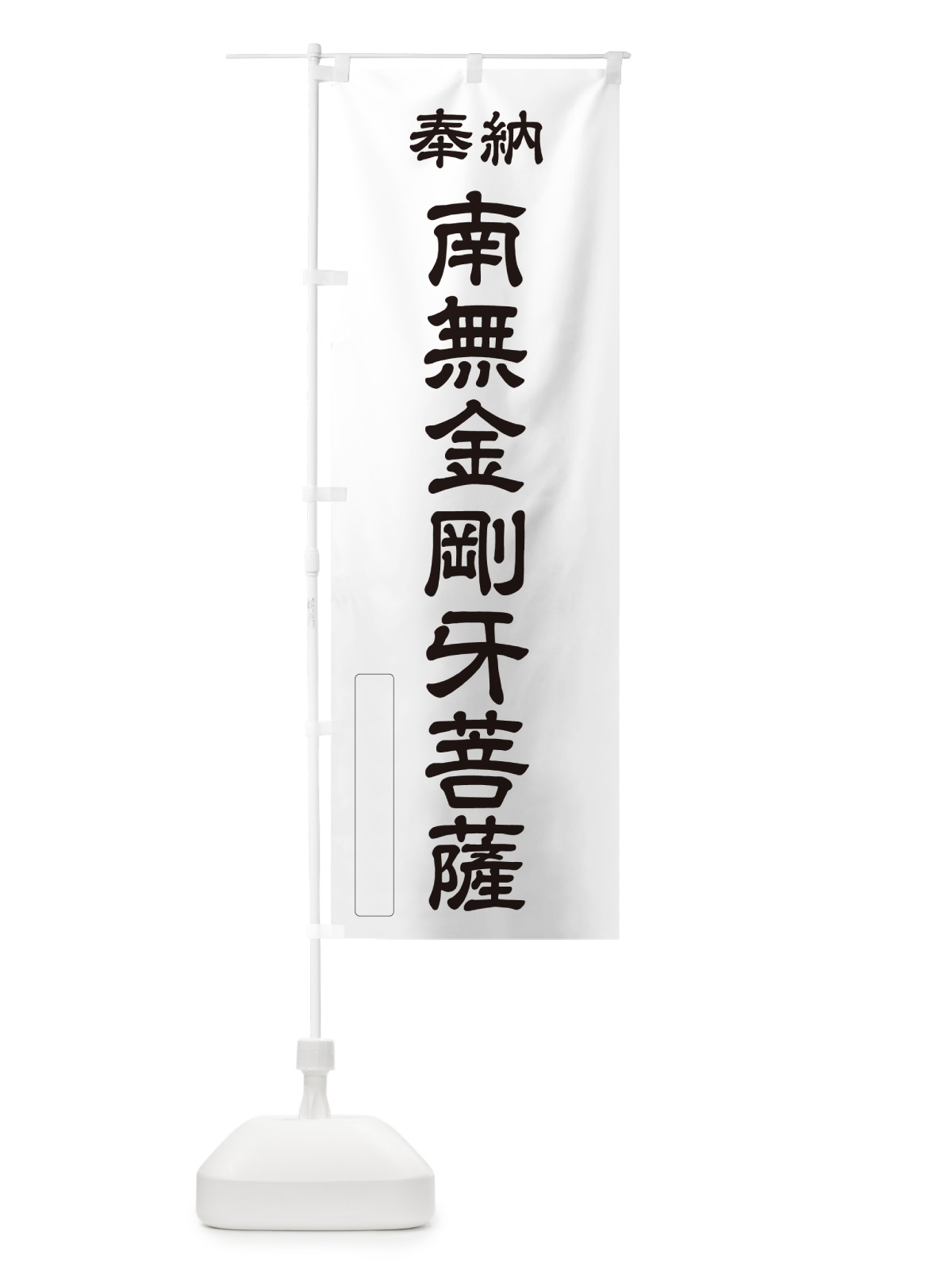 のぼり 奉納・南無・金剛牙菩薩 のぼり旗 NC1Y(デザイン【C】)