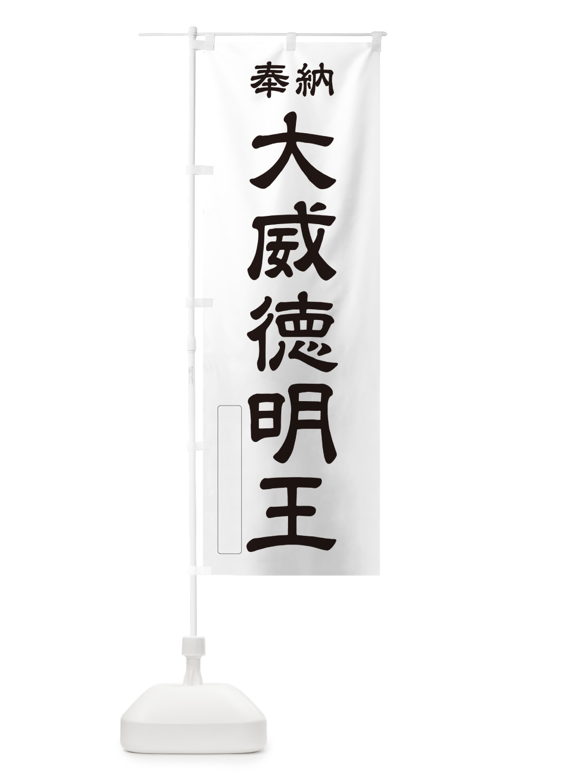 のぼり 奉納・大威徳明王 のぼり旗 NC21(デザイン【C】)