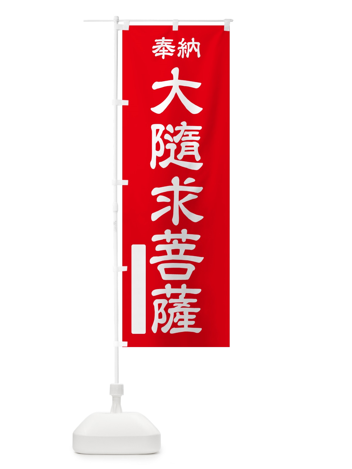 のぼり 奉納・大隨求菩薩 のぼり旗 NC22(デザイン【A】)