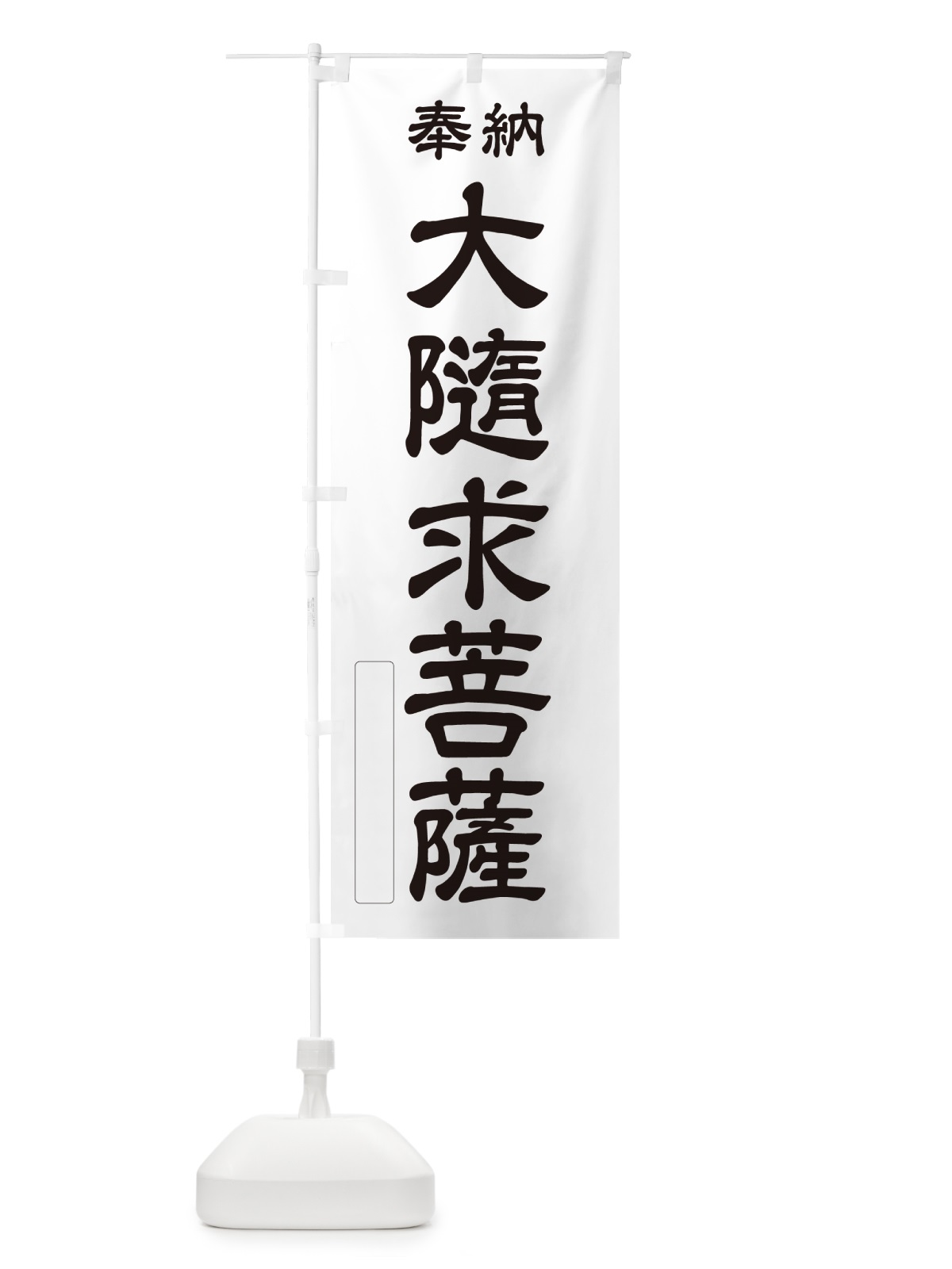 のぼり 奉納・大隨求菩薩 のぼり旗 NC22(デザイン【C】)