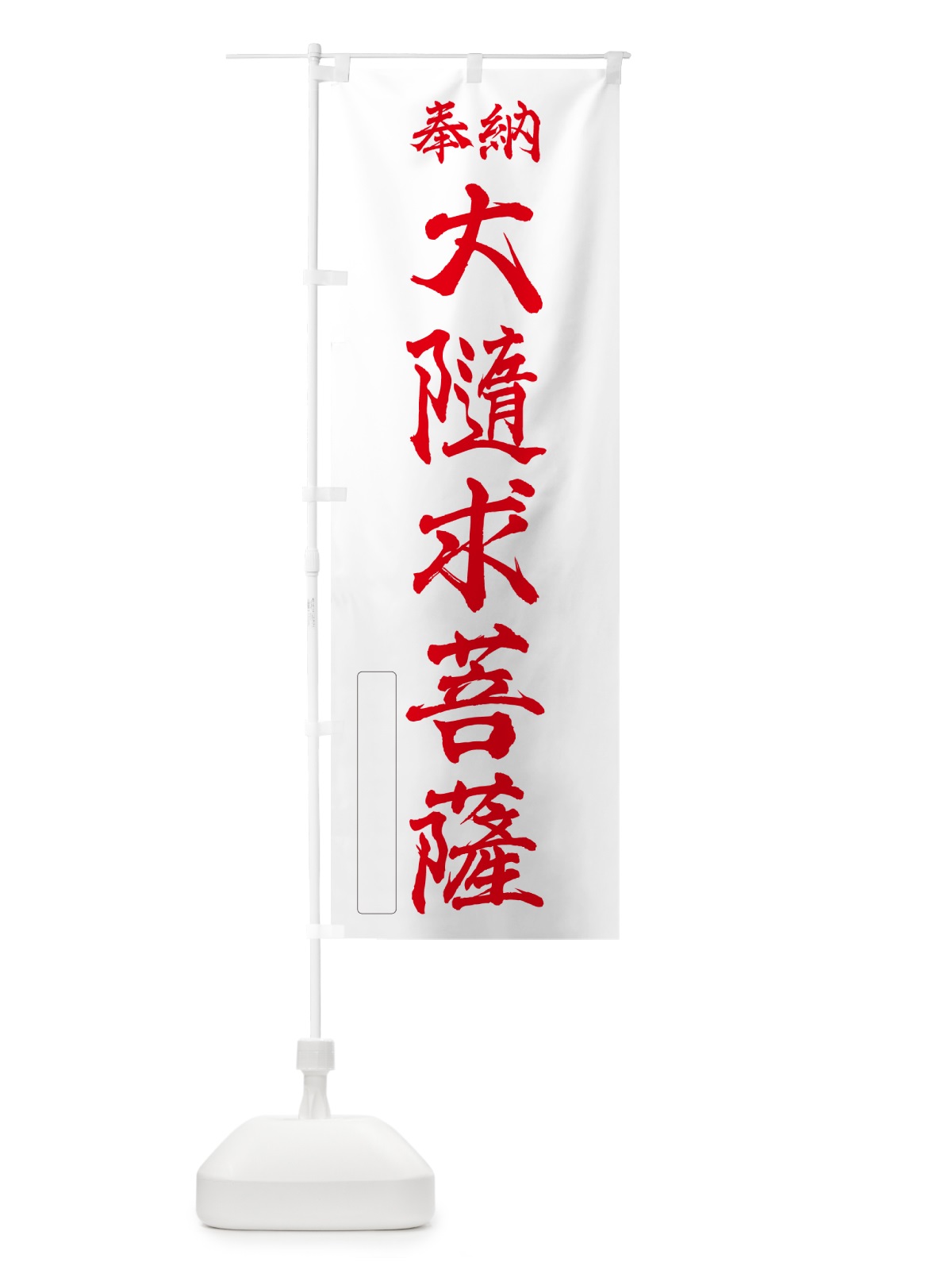 のぼり 奉納・大隨求菩薩 のぼり旗 NC23(デザイン【B】)