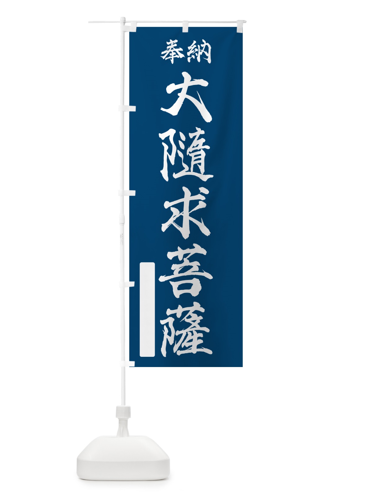 のぼり 奉納・大隨求菩薩 のぼり旗 NC23(デザイン【C】)