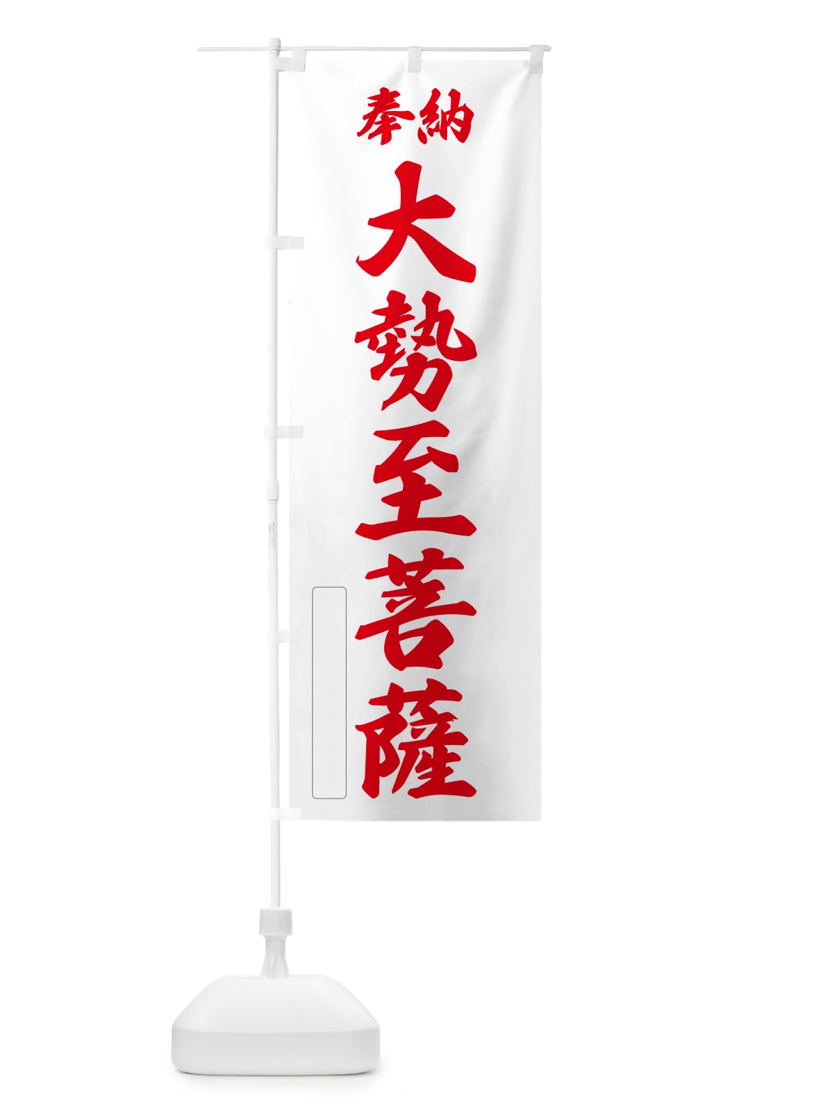 のぼり 奉納・大勢至菩薩 のぼり旗 NC24(デザイン【B】)