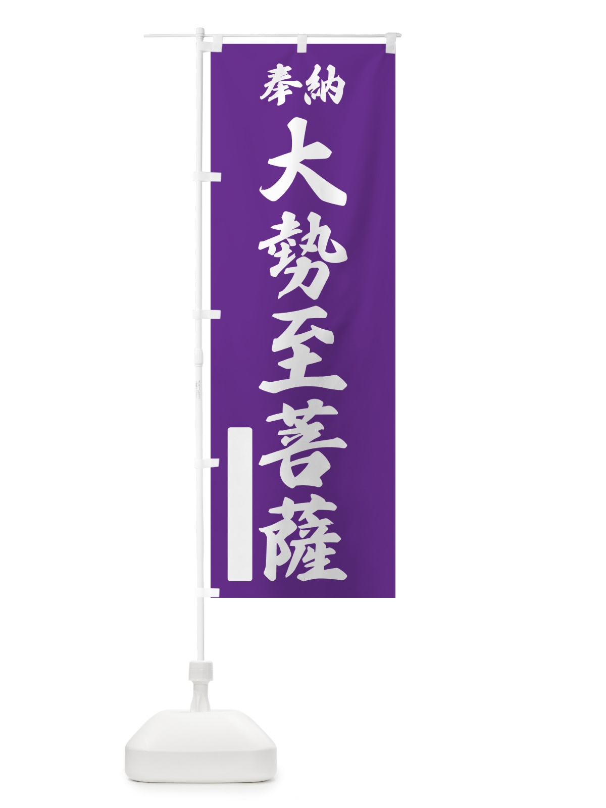 のぼり 奉納・大勢至菩薩 のぼり旗 NC24(デザイン【C】)